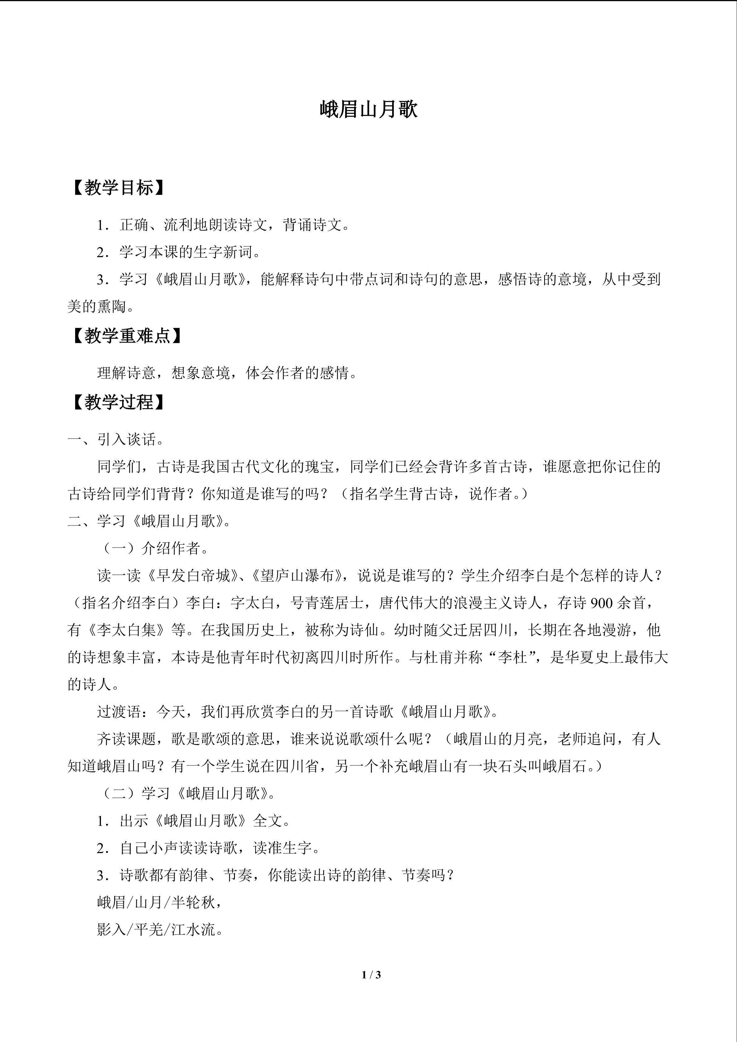 峨眉山月歌_教案1