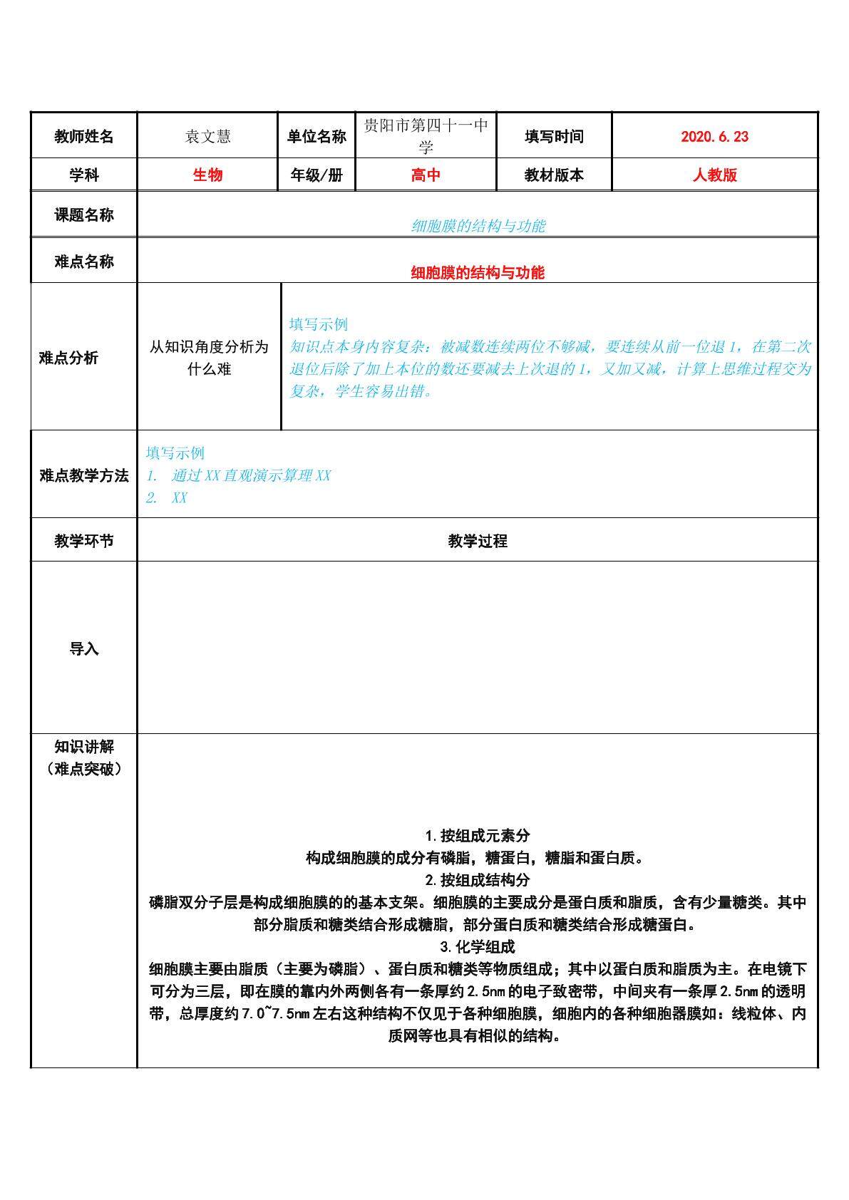 细胞膜的结构与功能