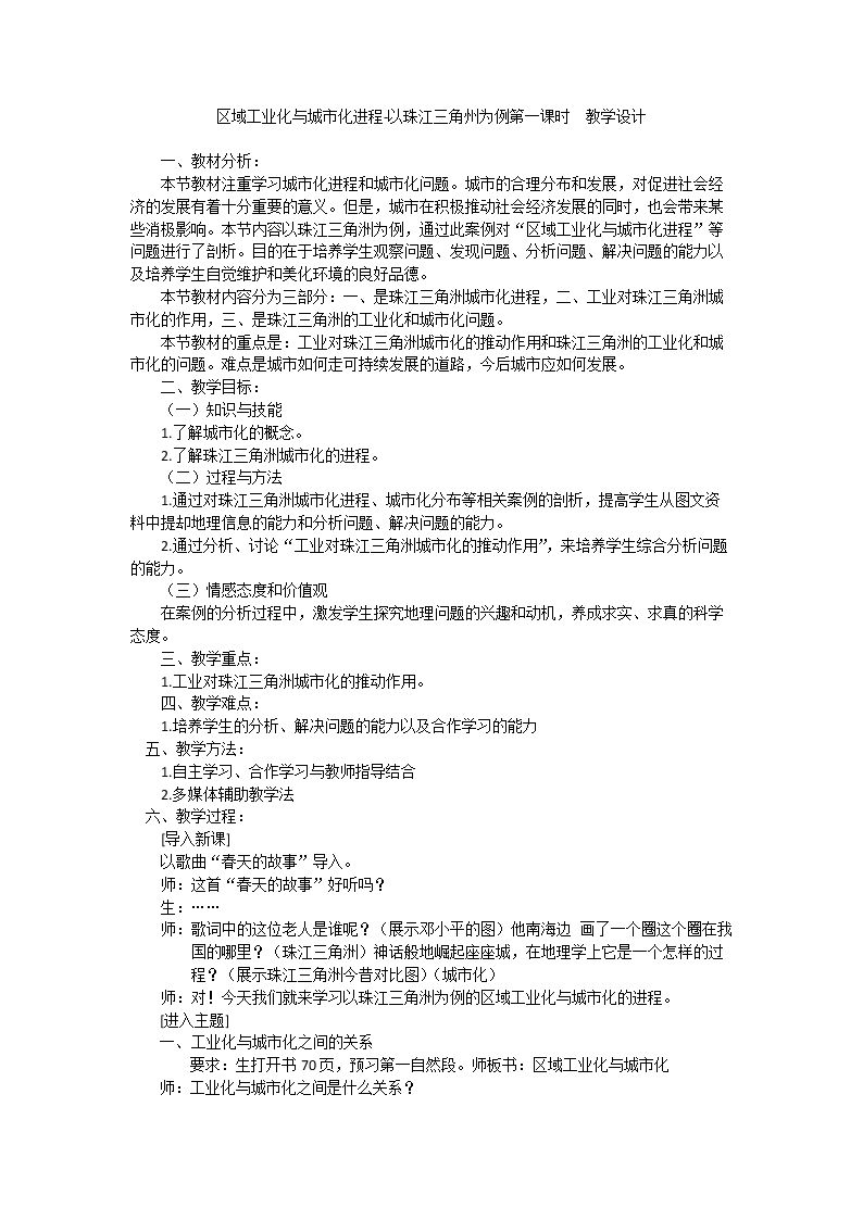 第二节　区域工业化与城市化──以我国珠江三角洲地区为例