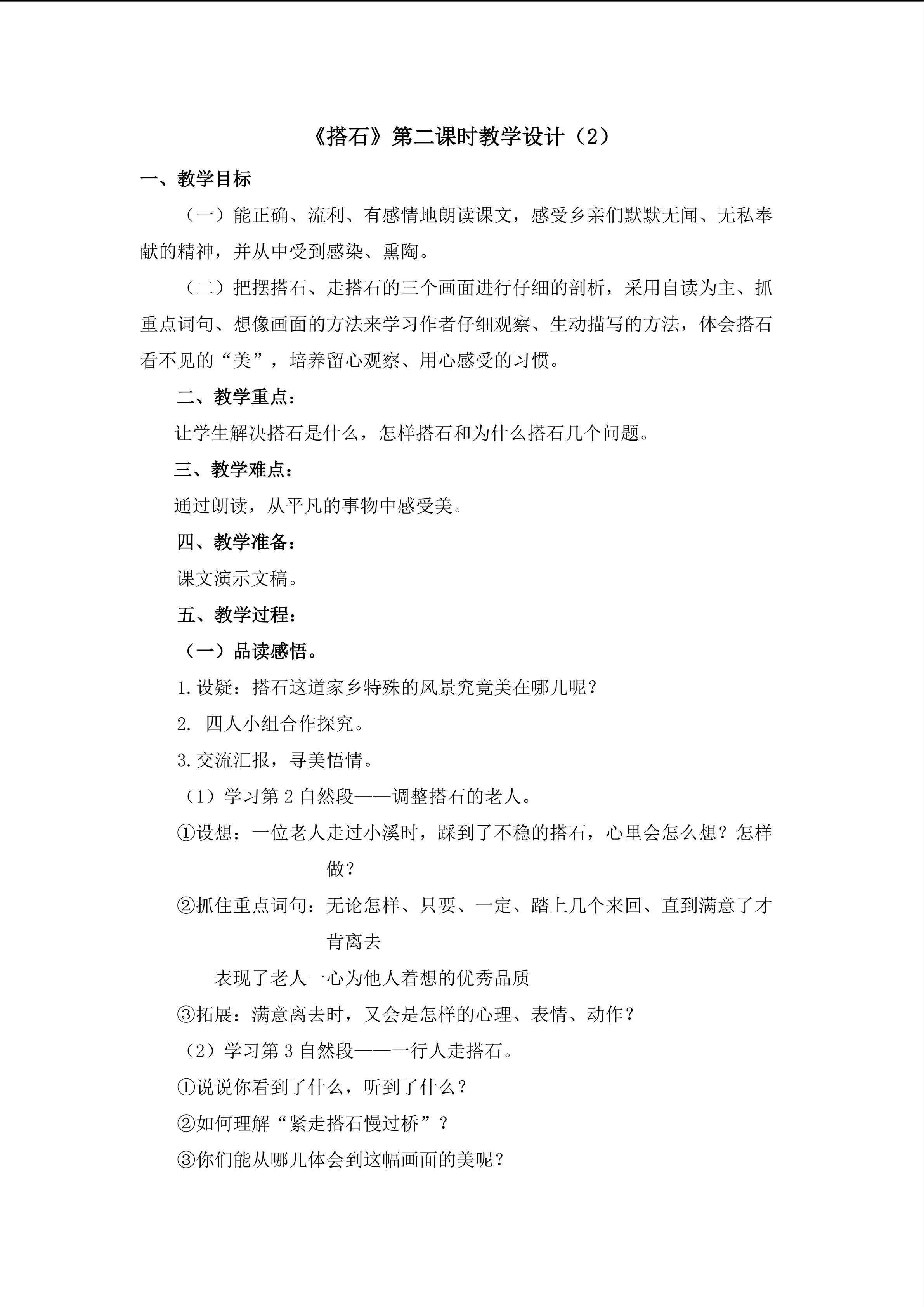 3.《搭石》（第二课时）教学设计2