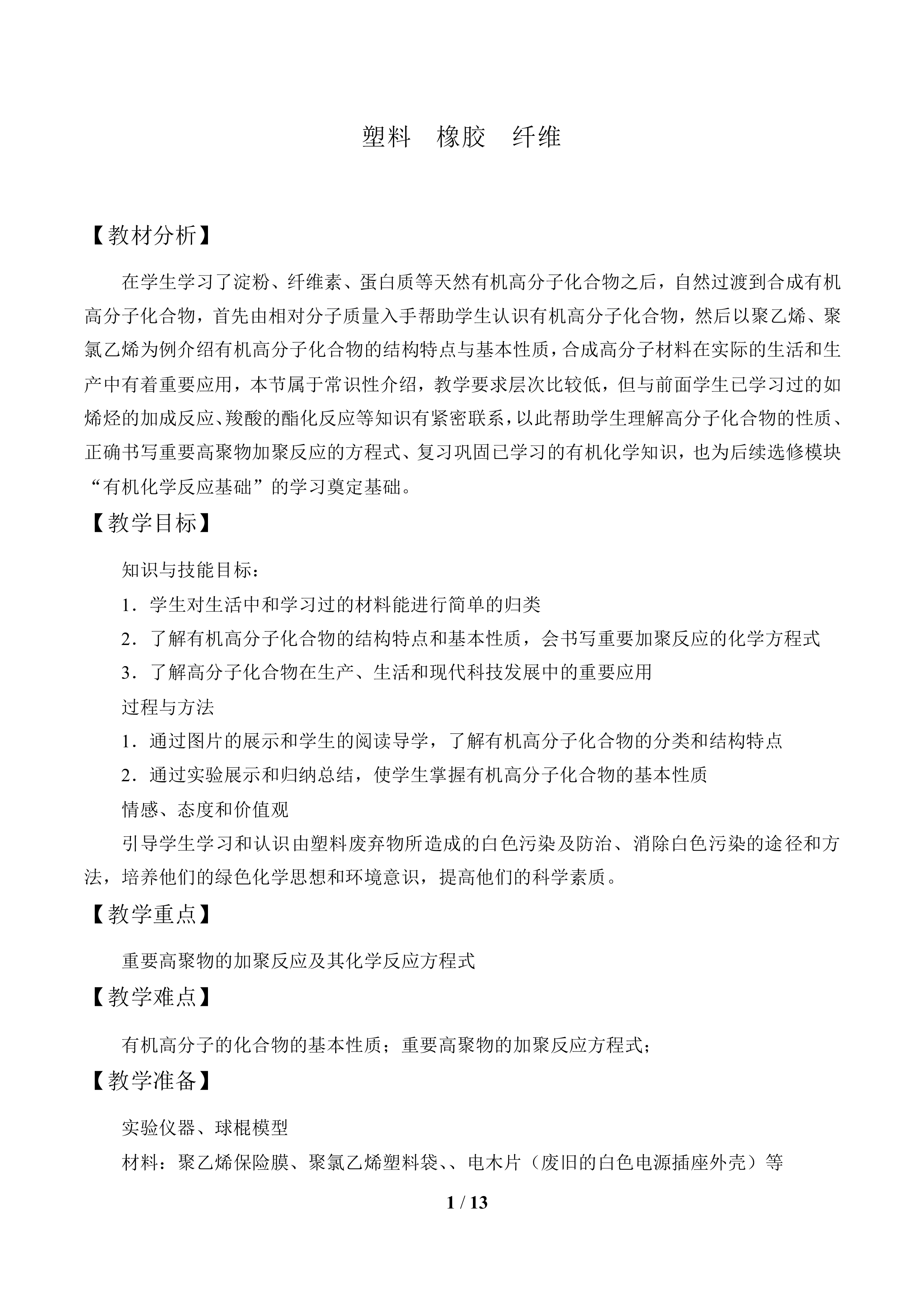 塑料  橡胶  纤维_教案2