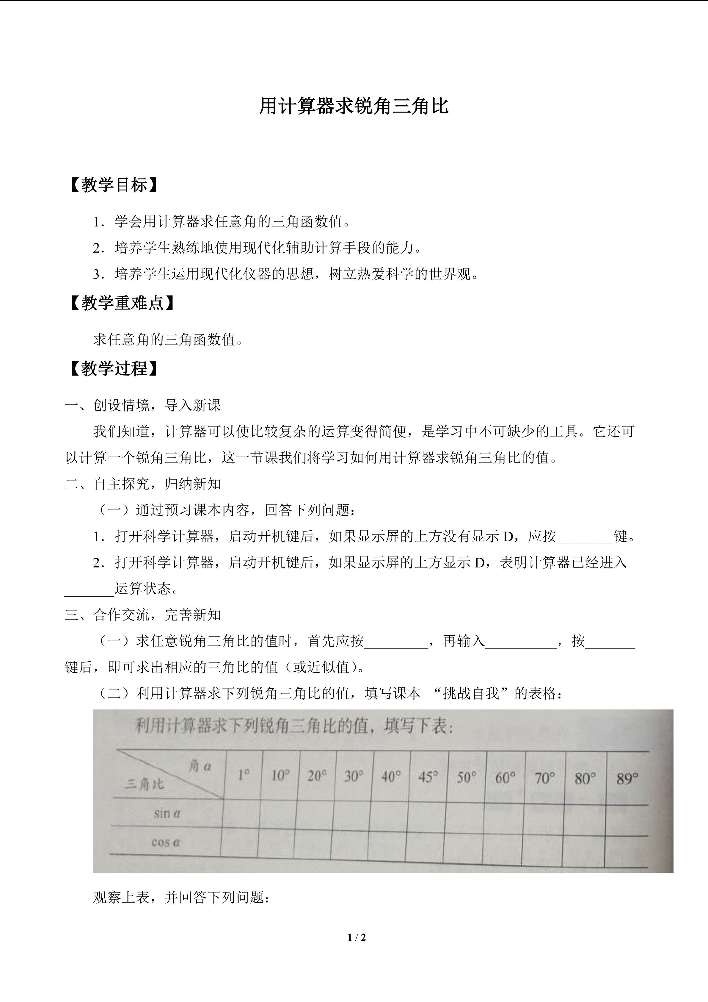 用计算器求锐角三角比_教案1