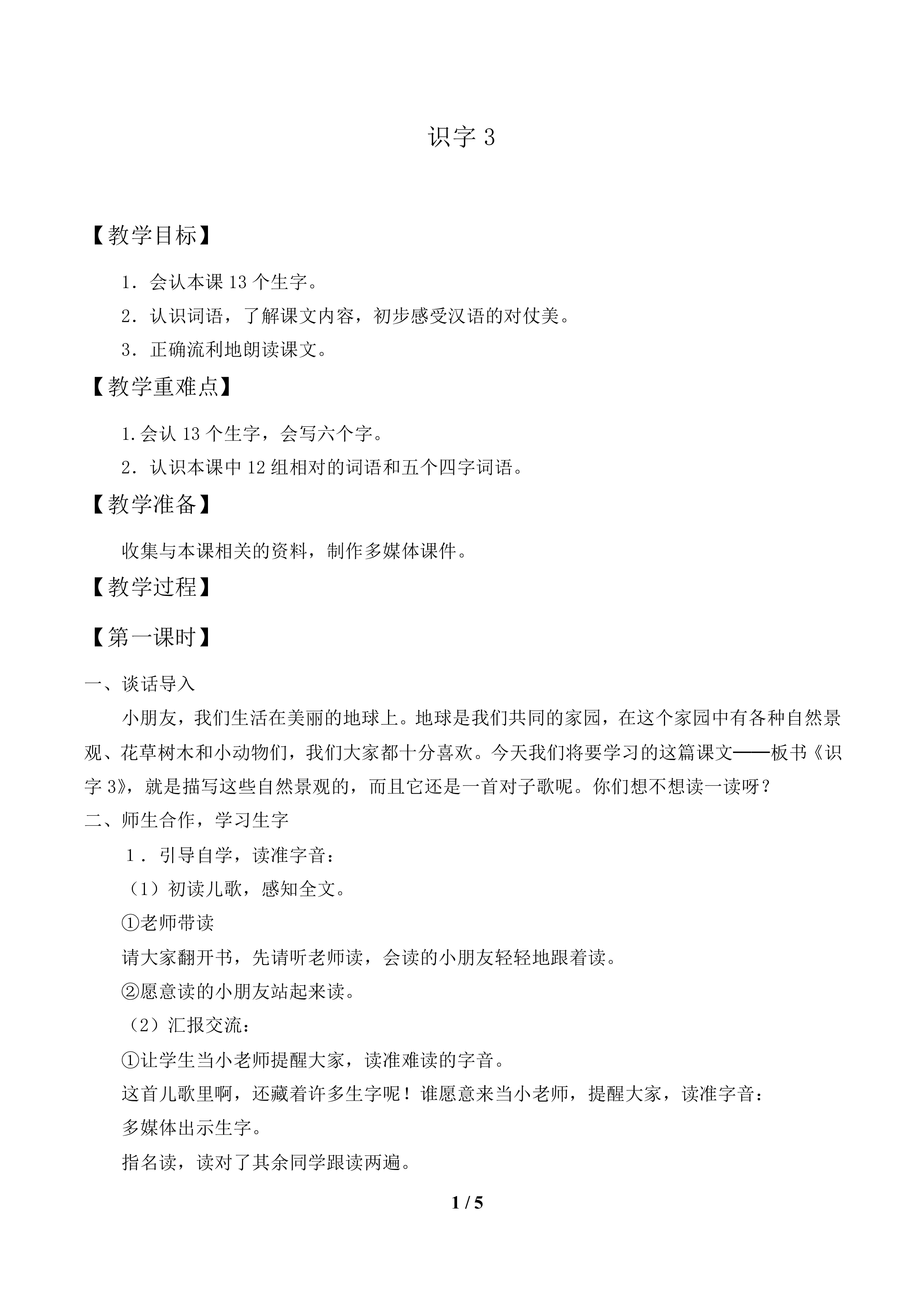 识字3_教案1