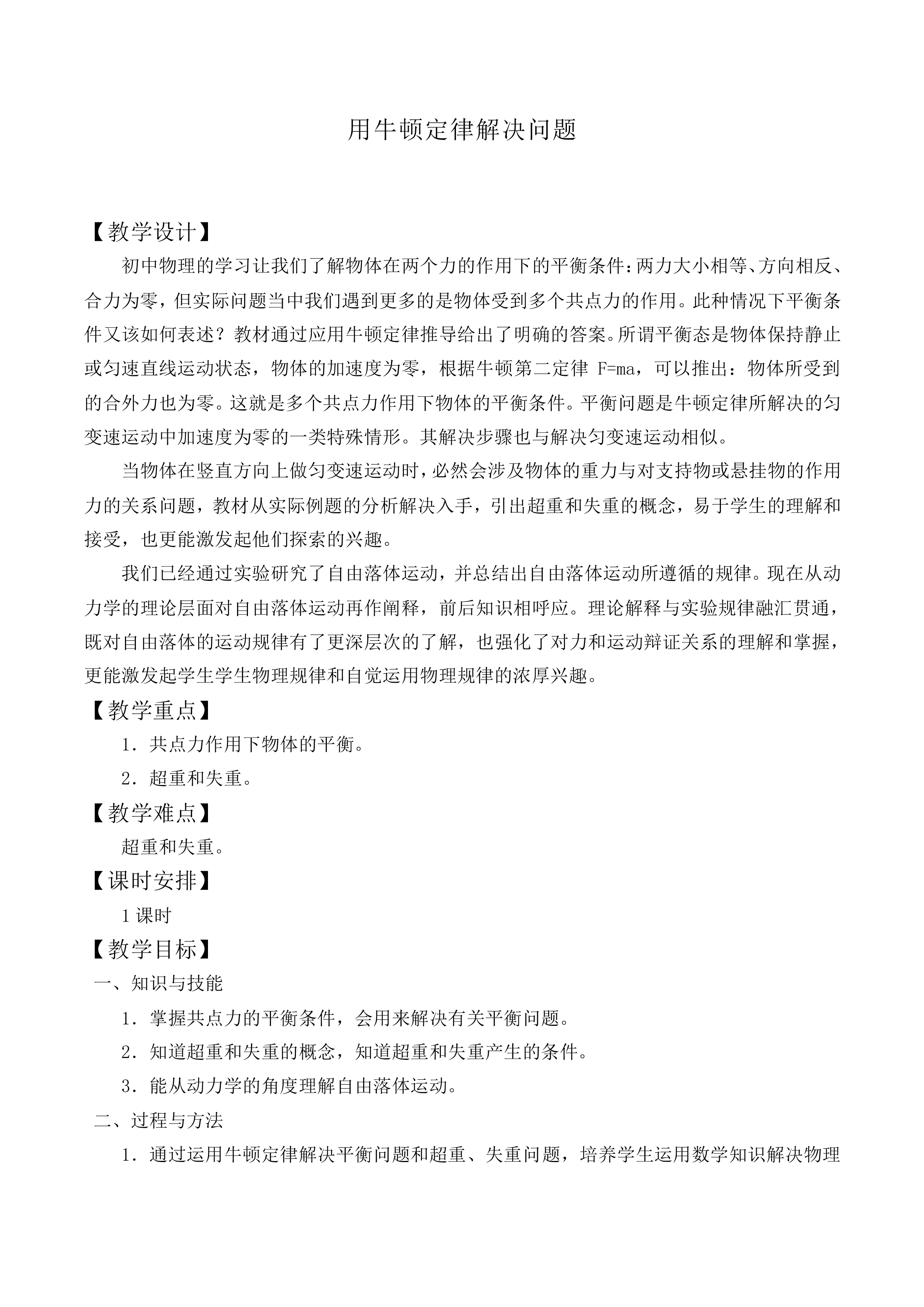 用牛顿运动定律解决问题（二）_教案2