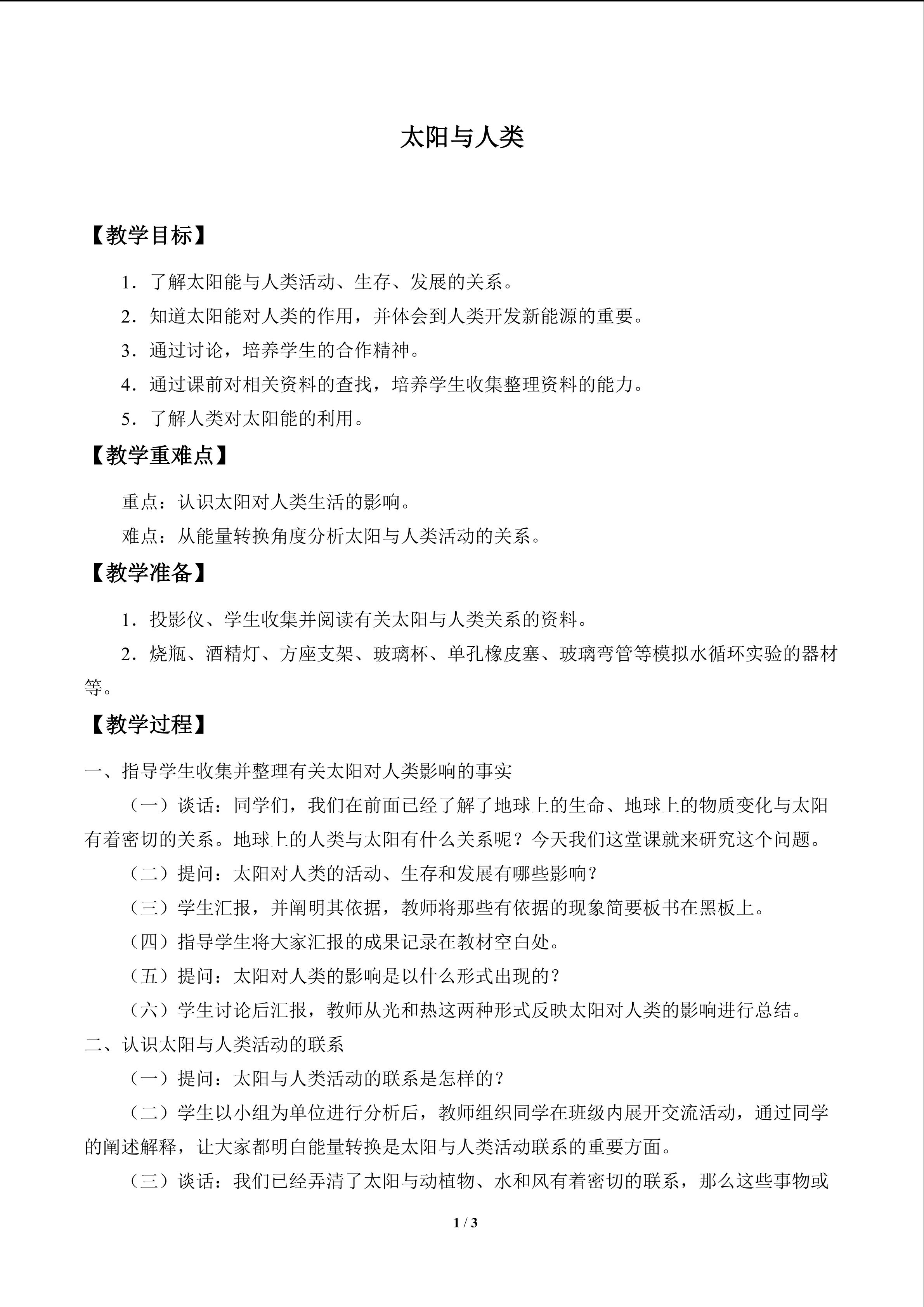 太阳与人类_教案1