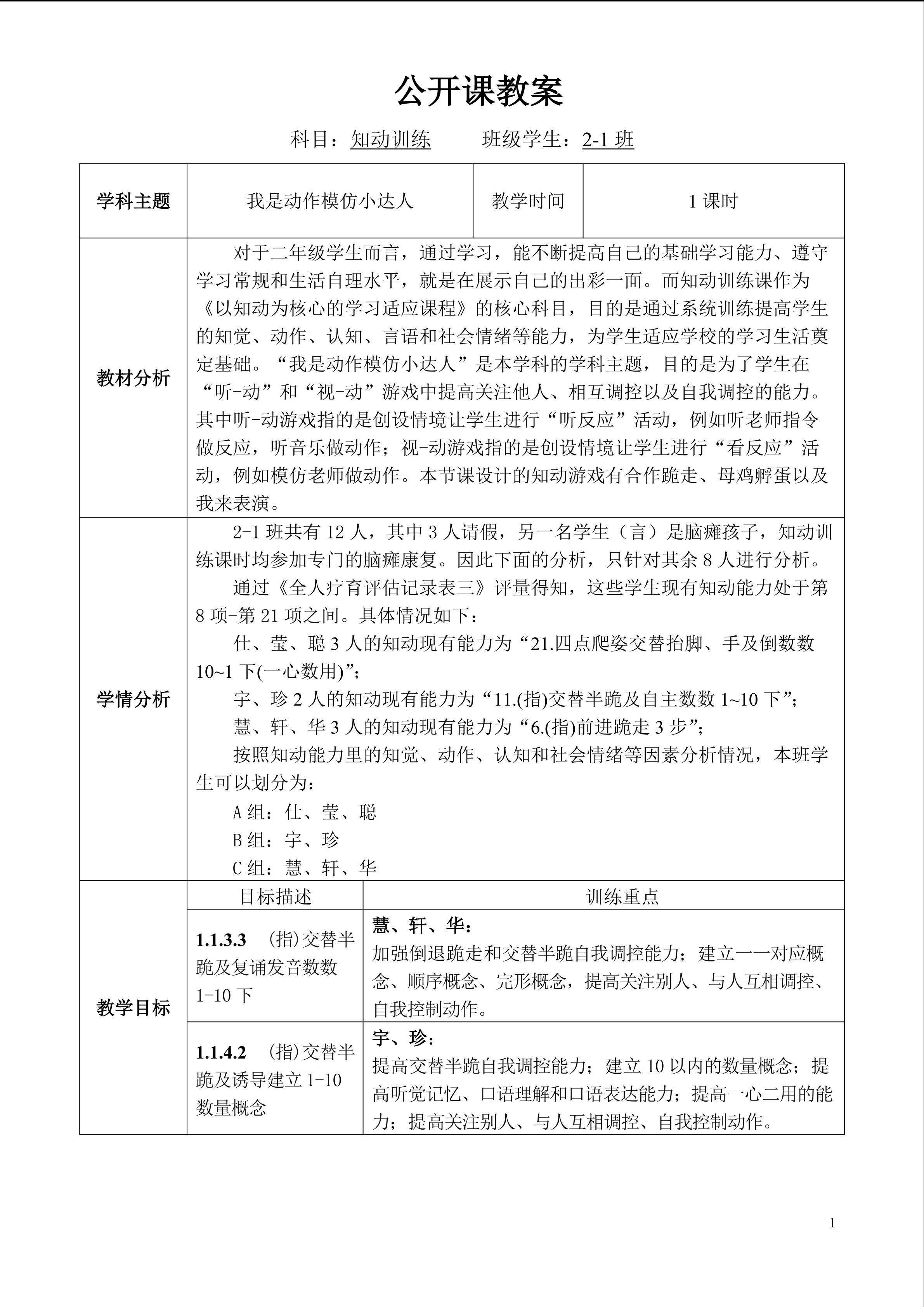 智障学生知动训练课：《我是动作模仿小达人》  教学设计