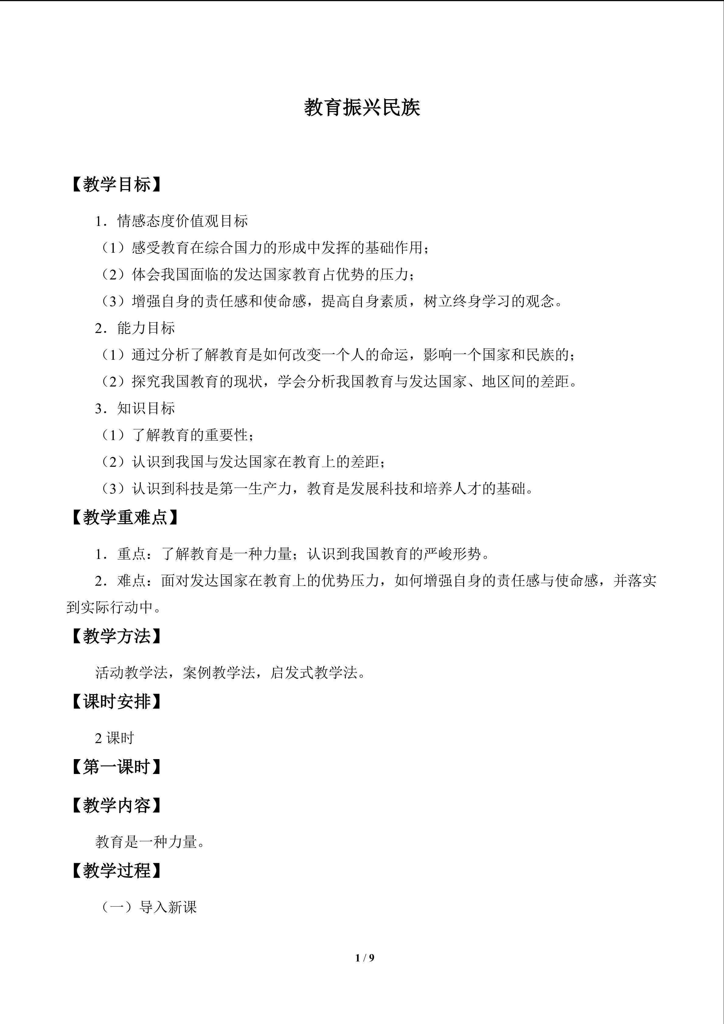 教育振兴民族_教案1