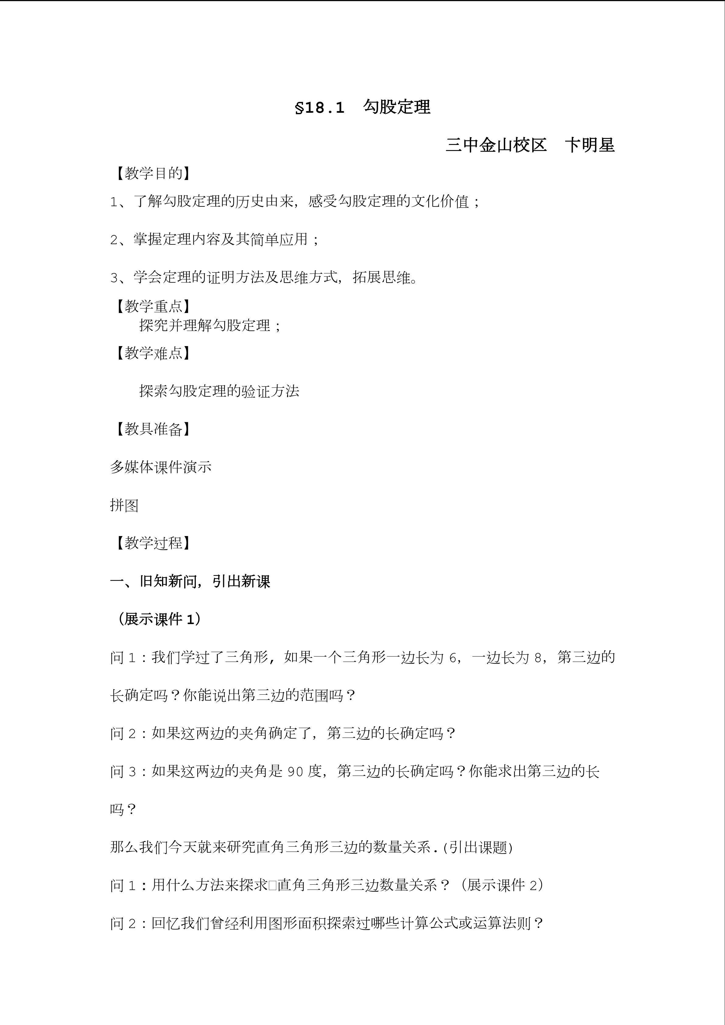 勾股定理教学设计实录版