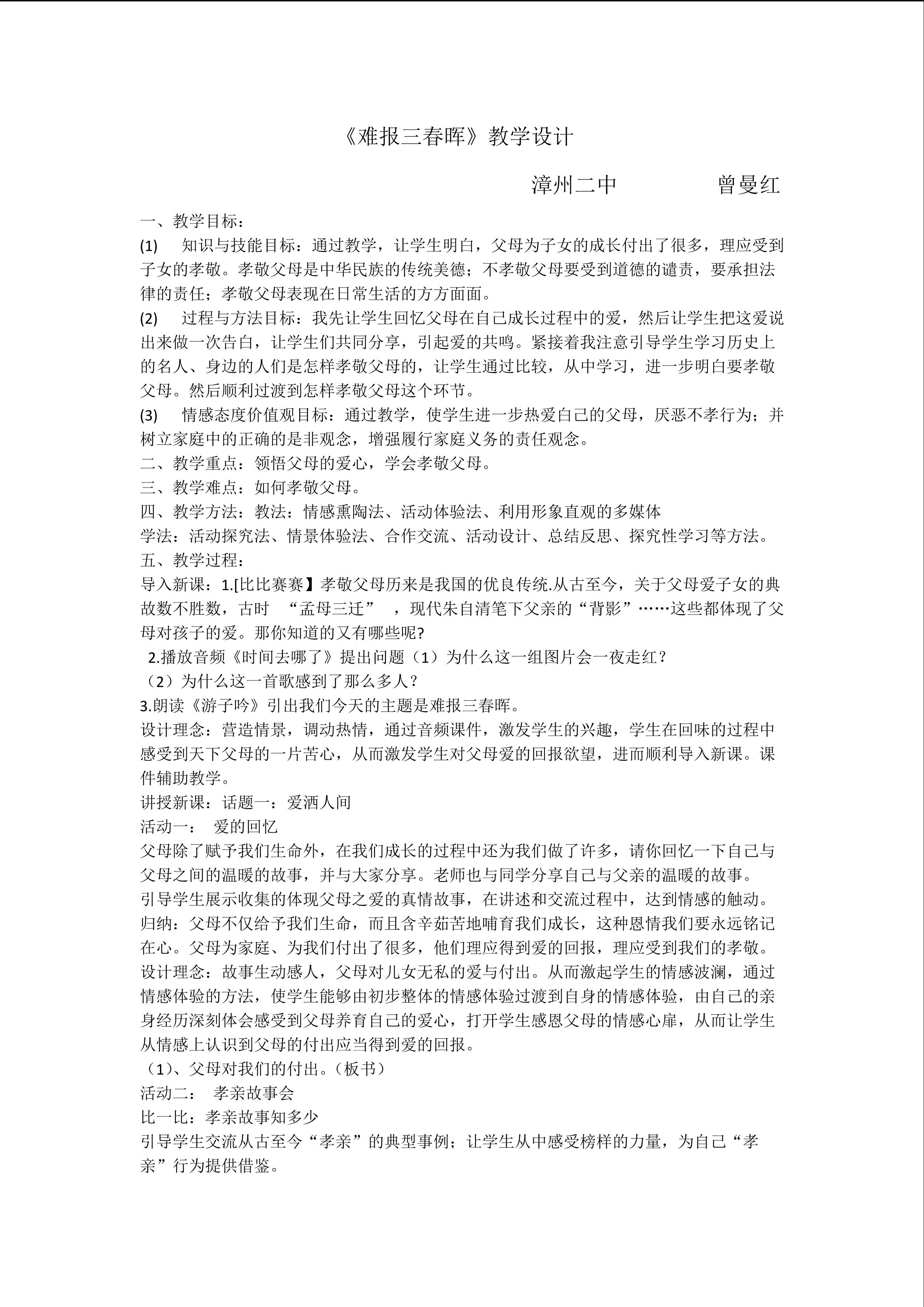 曾曼红难报三春晖教学设计