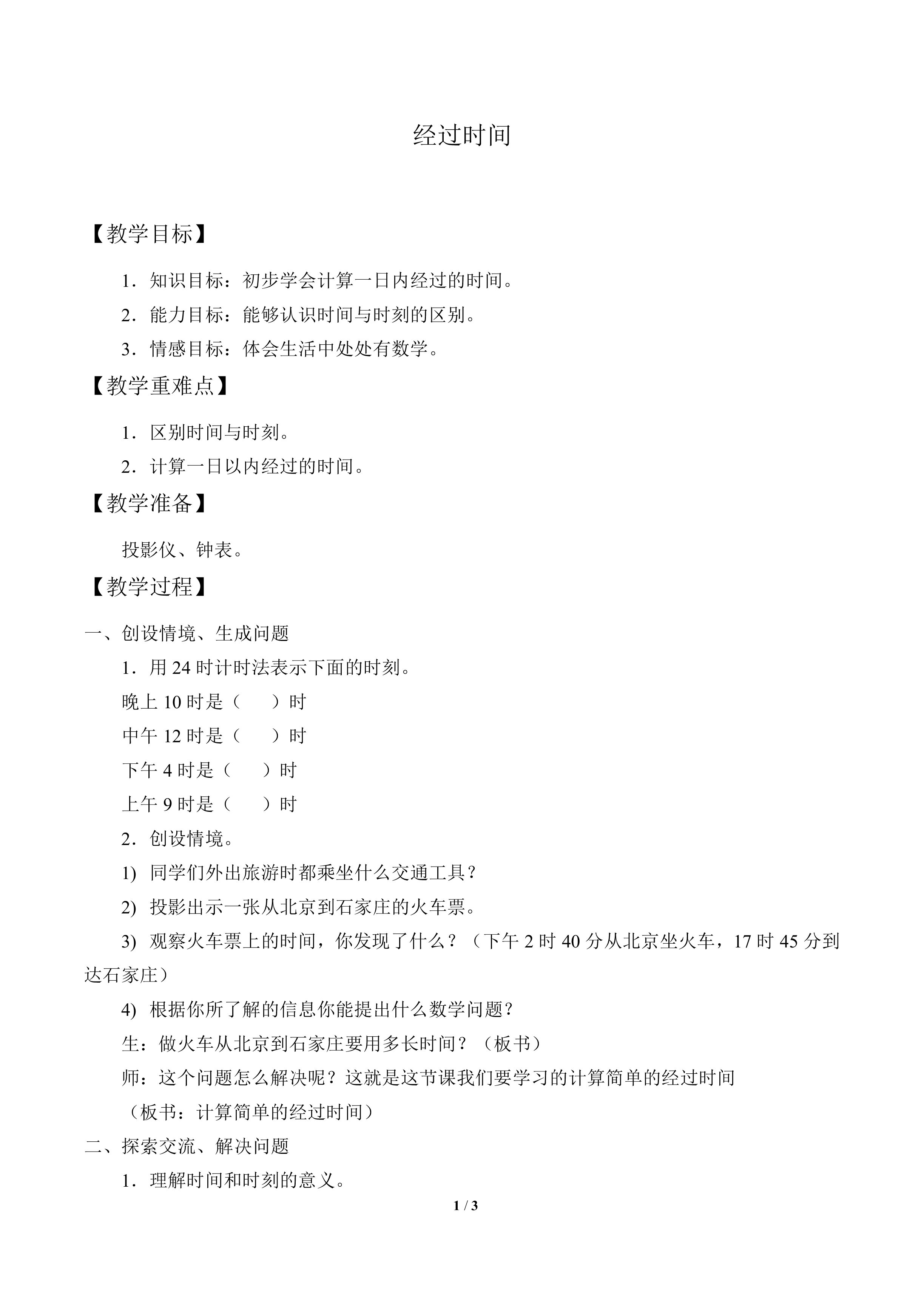 经过时间_教案1