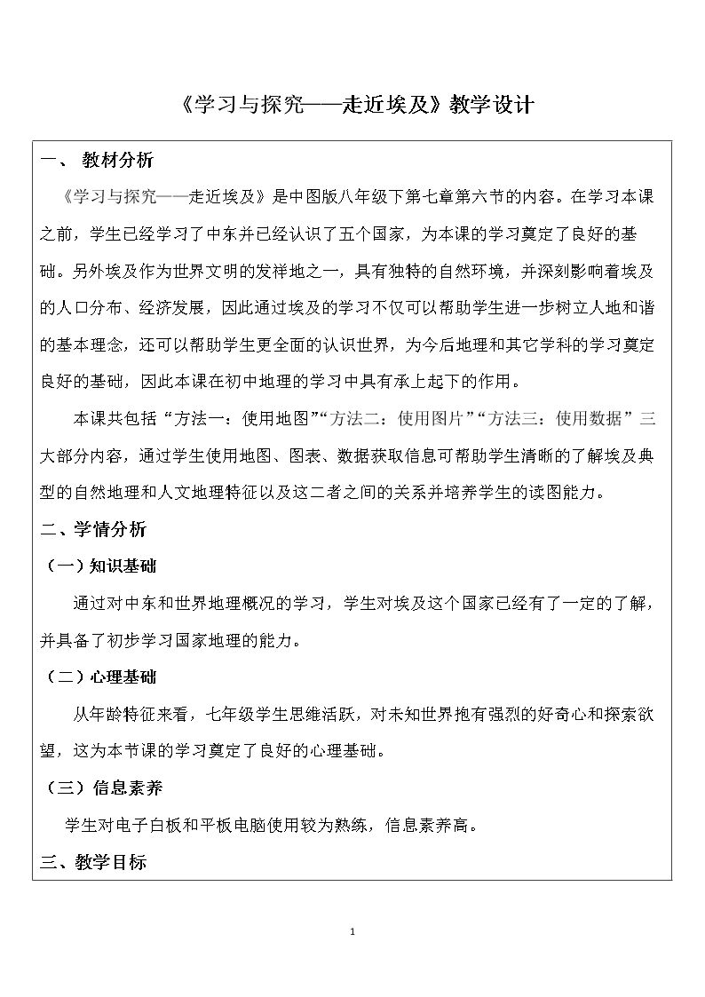 第六节 学习与探究——走进埃及