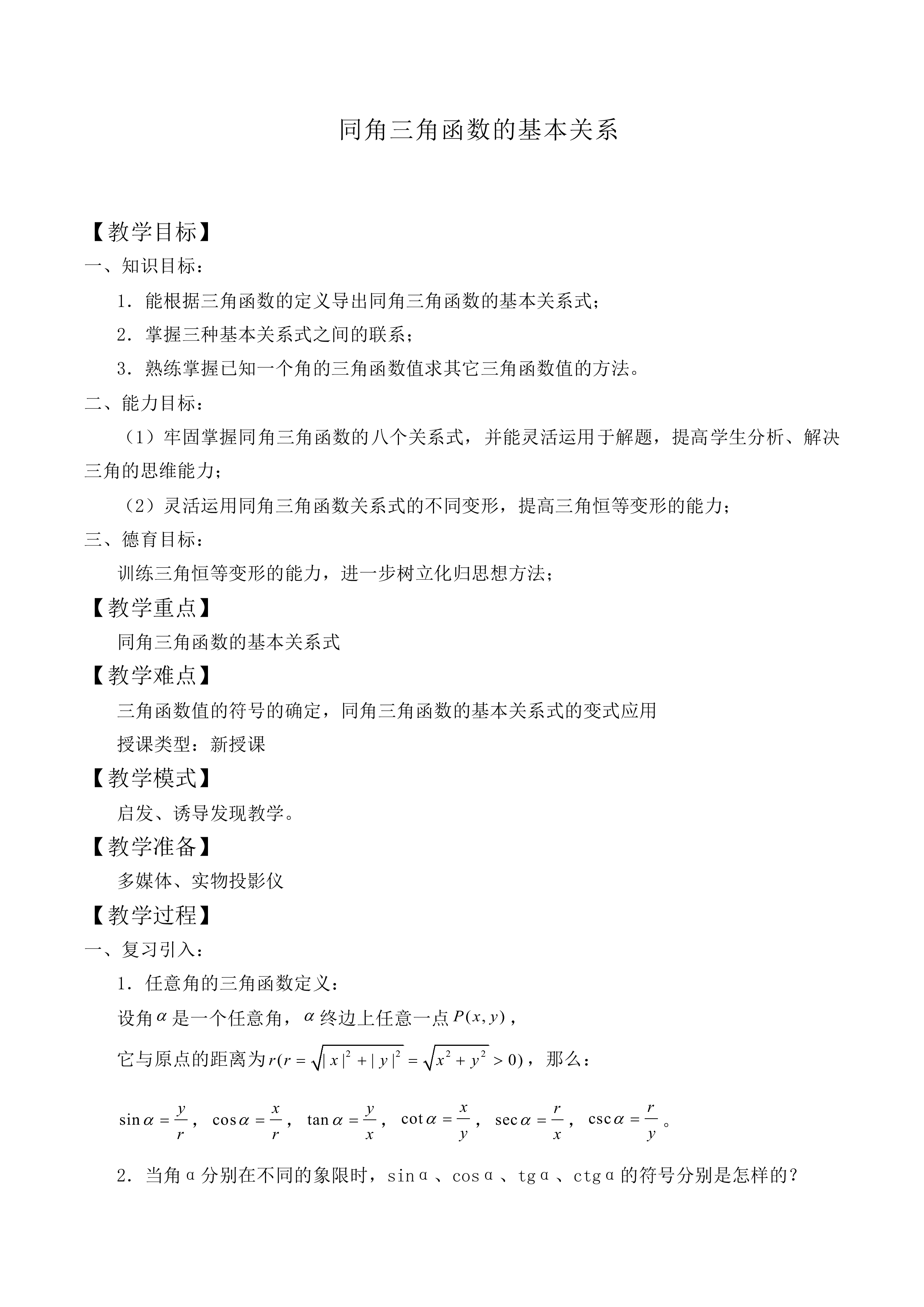 同角三角函数的基本关系_教案5
