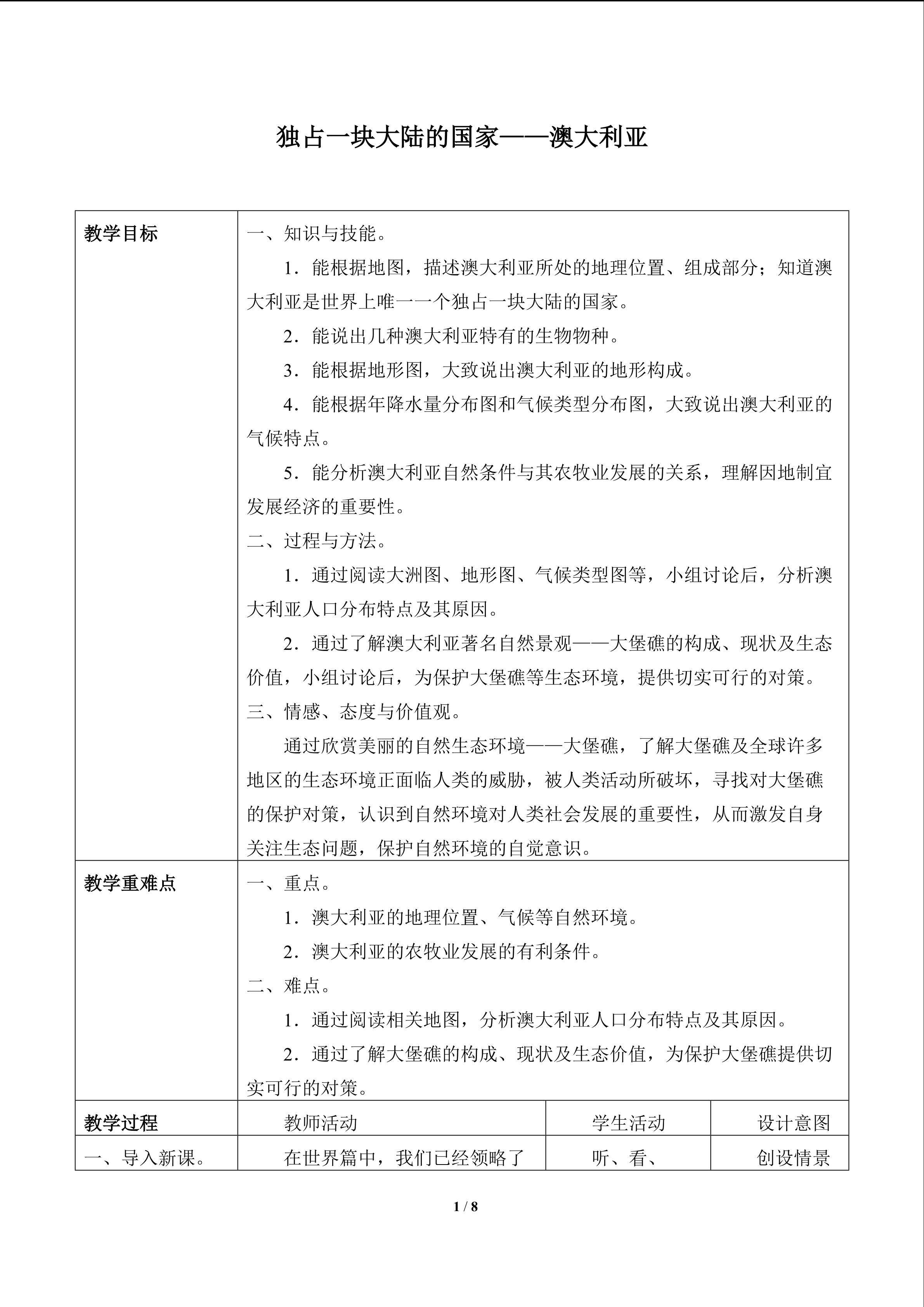 独占一块大陆的国家——澳大利亚_教案1