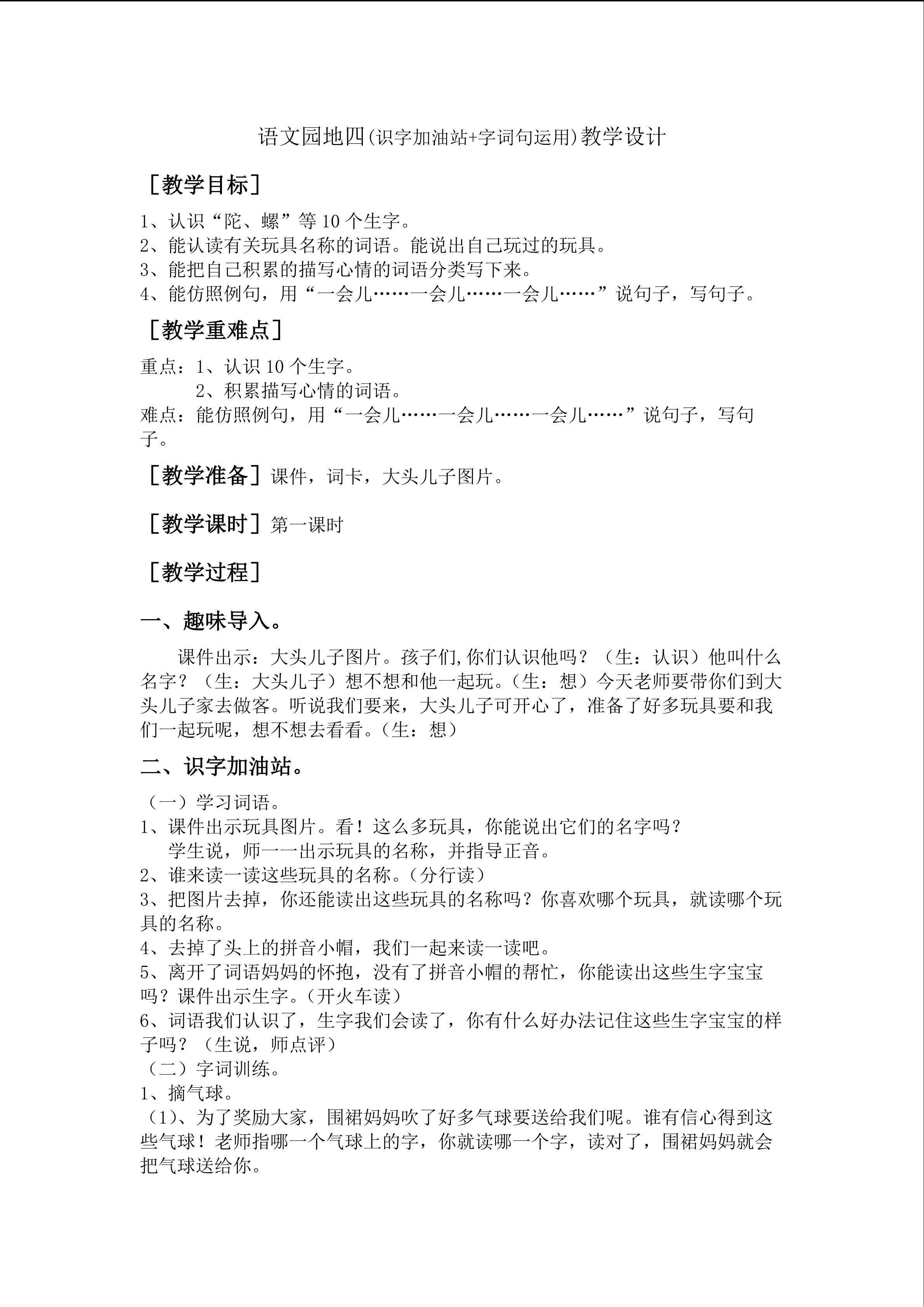 《语文园地四》（识字加油站+字词句运用）