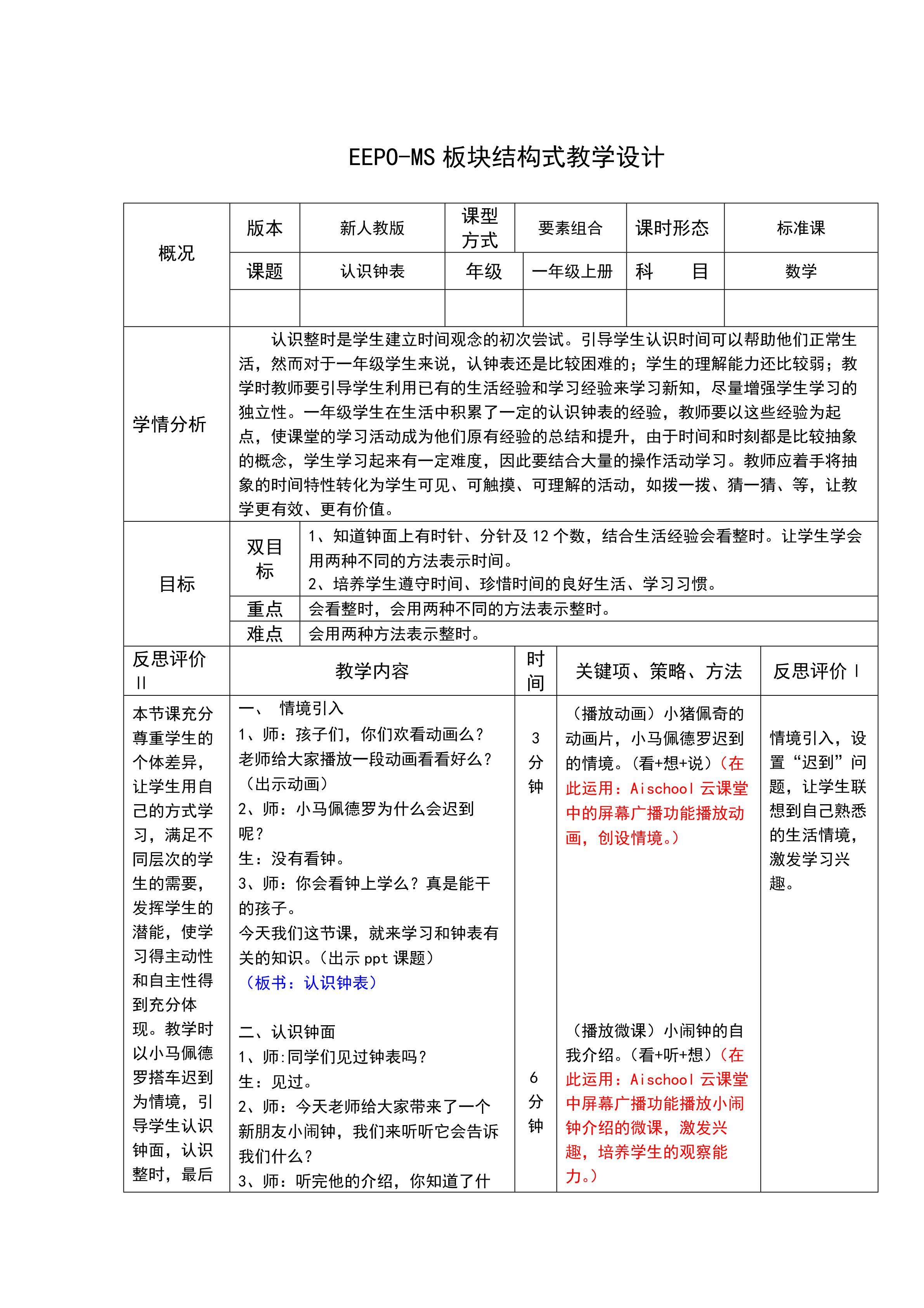 《认识钟表》