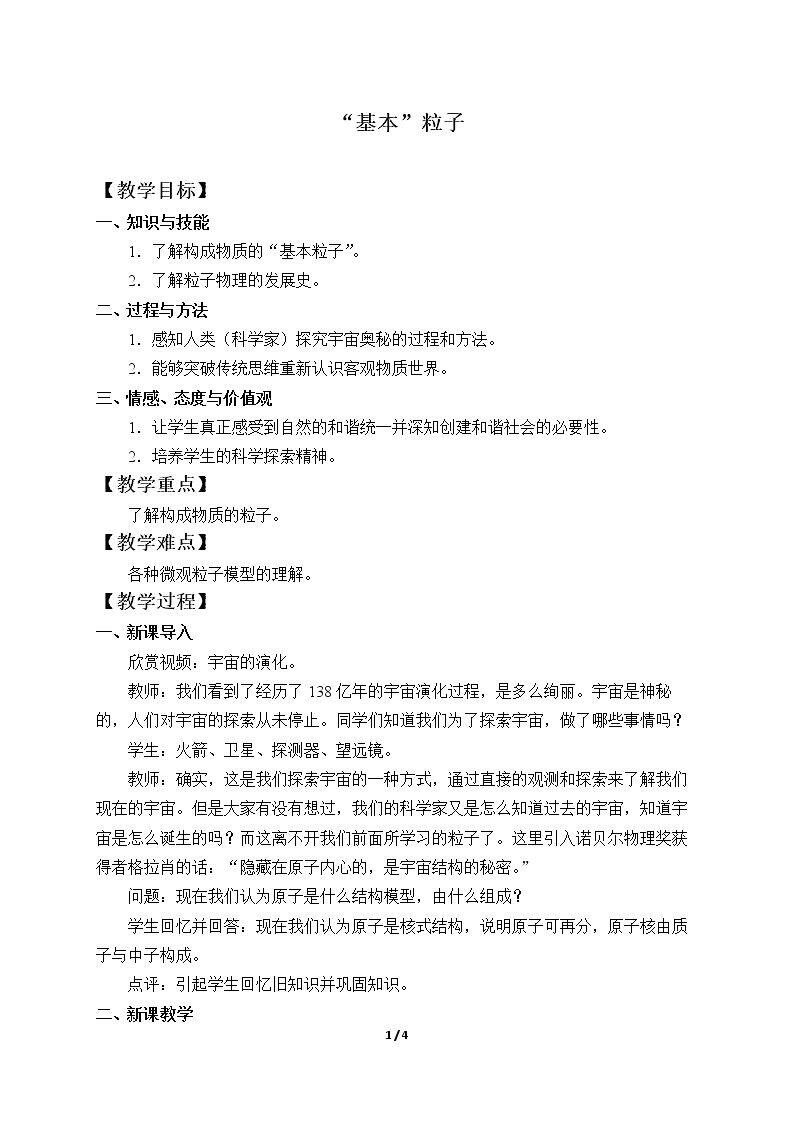 “基本”粒子