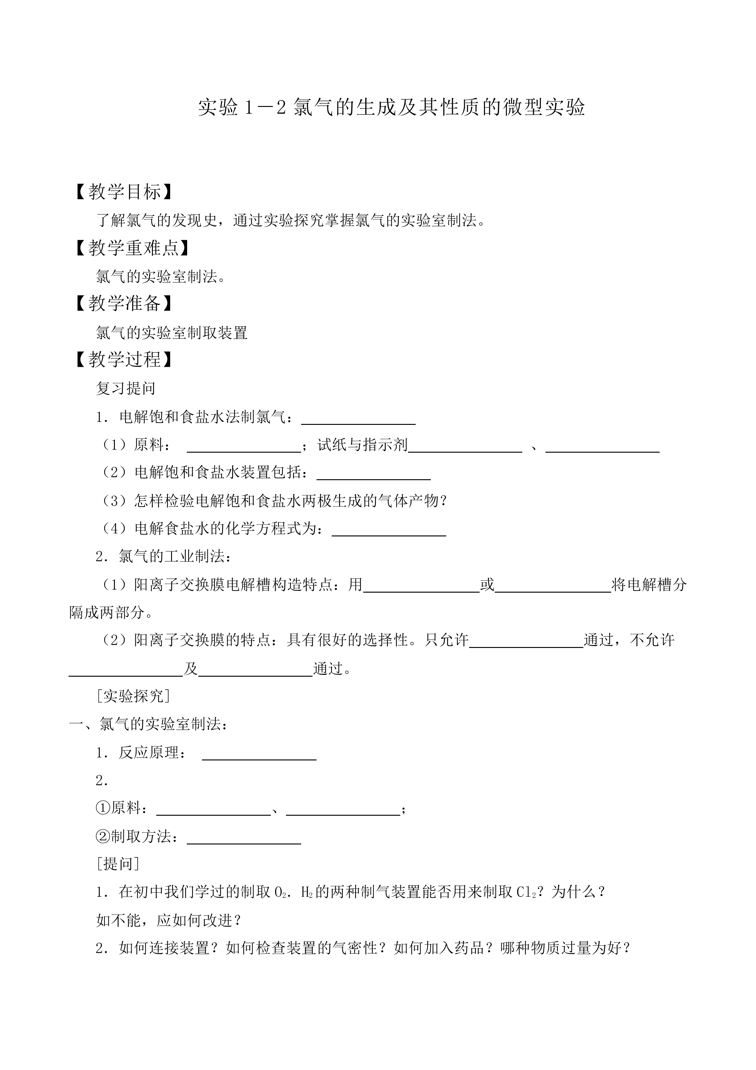 氯气的生成及其性质的微型实验_教案3