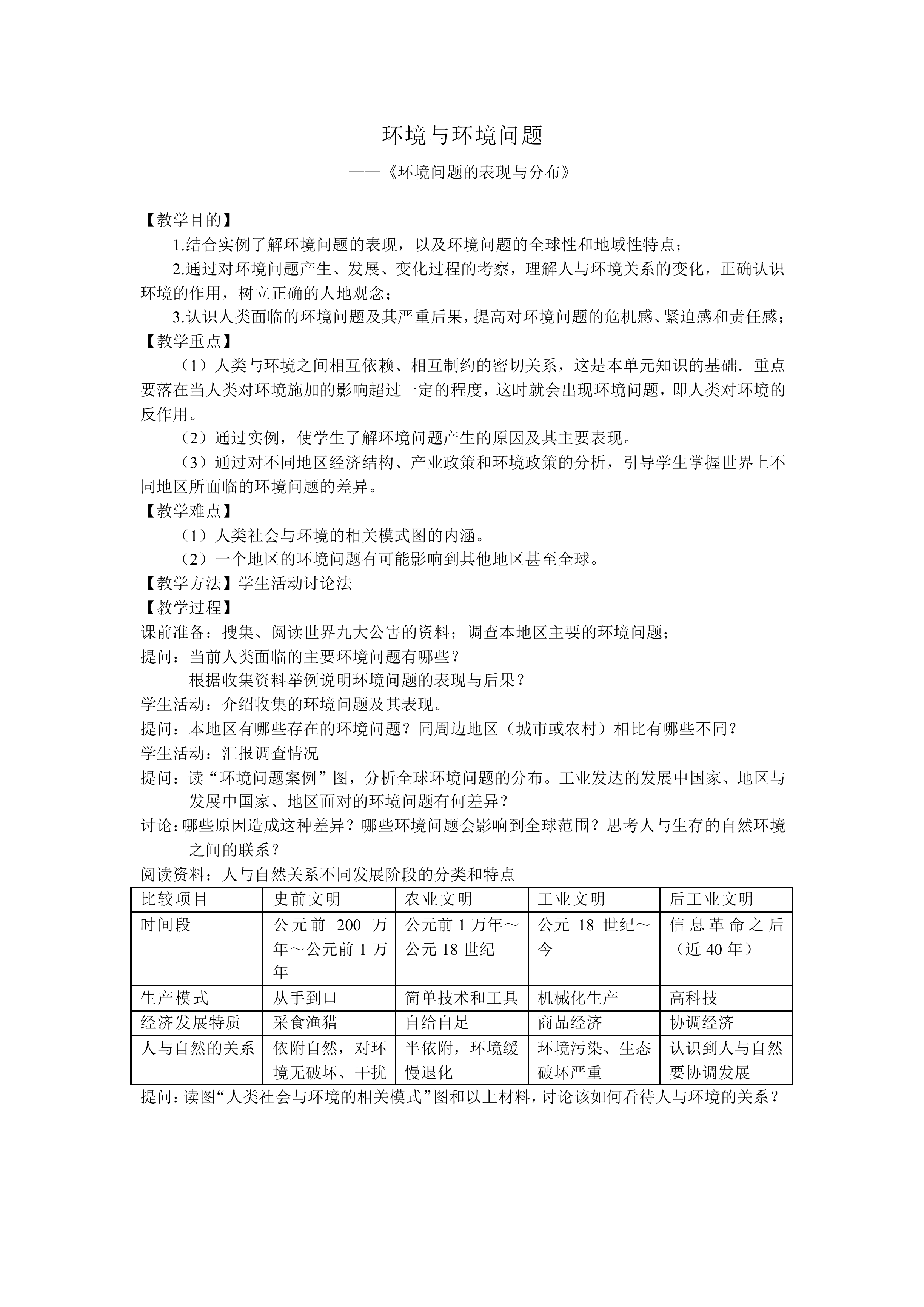 环境与环境问题_教案3