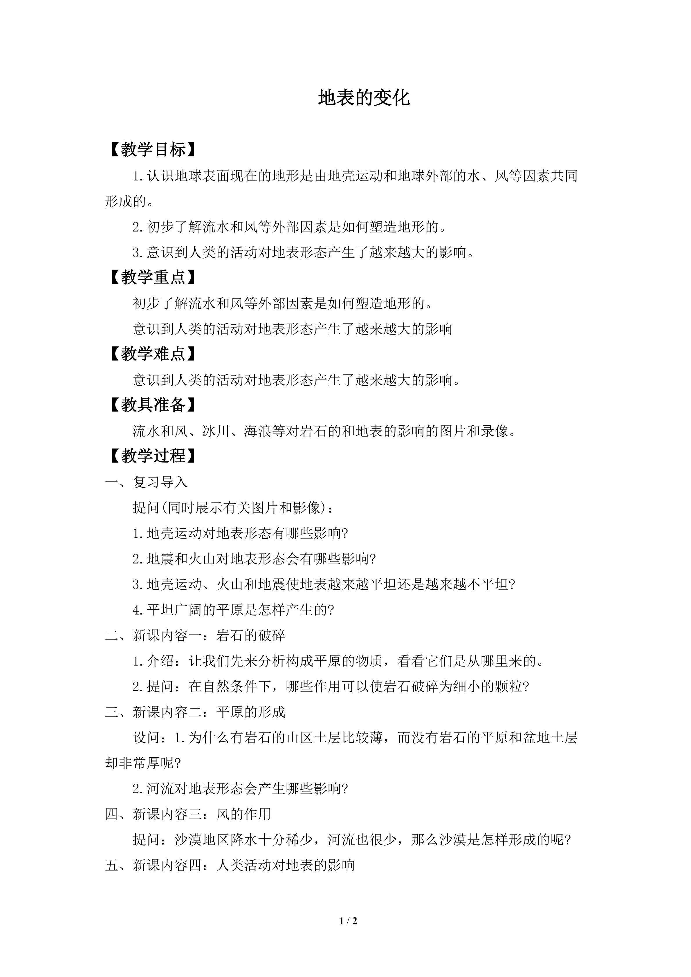 地表的变化_教案1