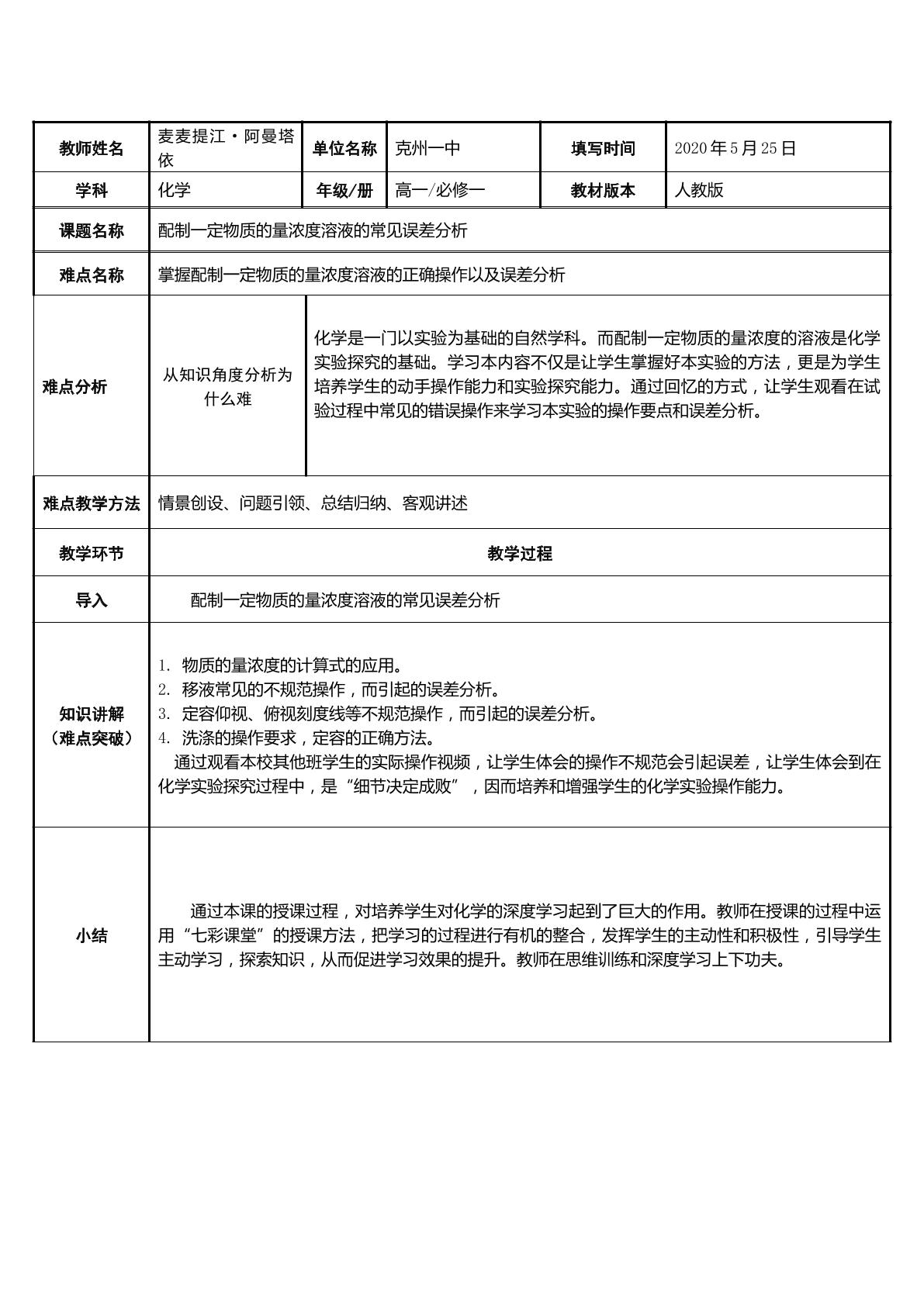 配制一定物质的量浓度溶液的常见误差分析