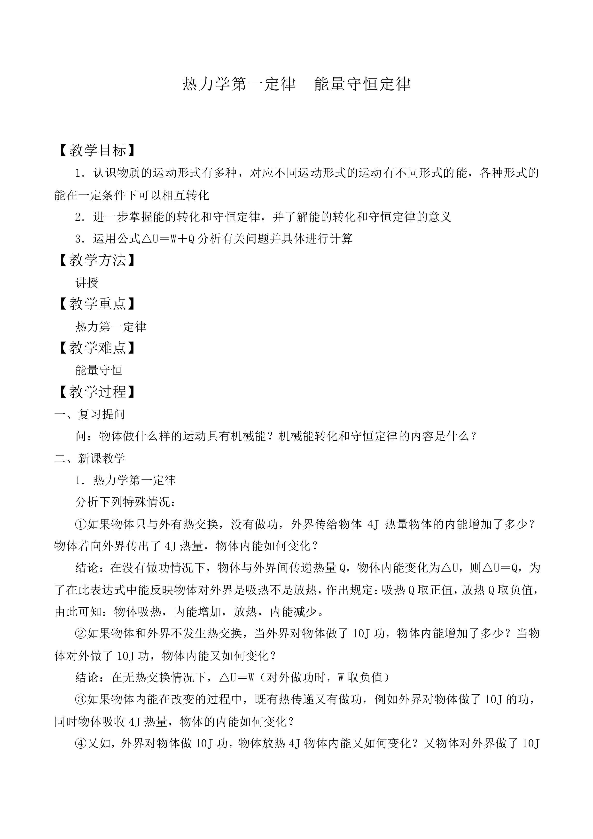 热力学第一定律 能量守恒定律_教案1