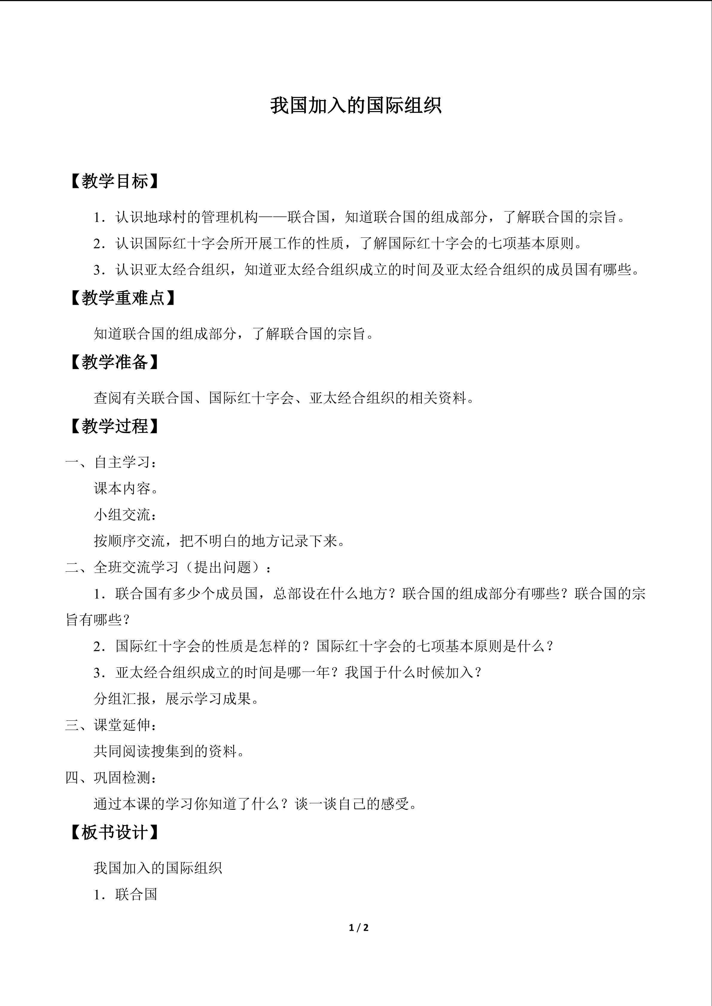 我国加入的国际组织_教案1