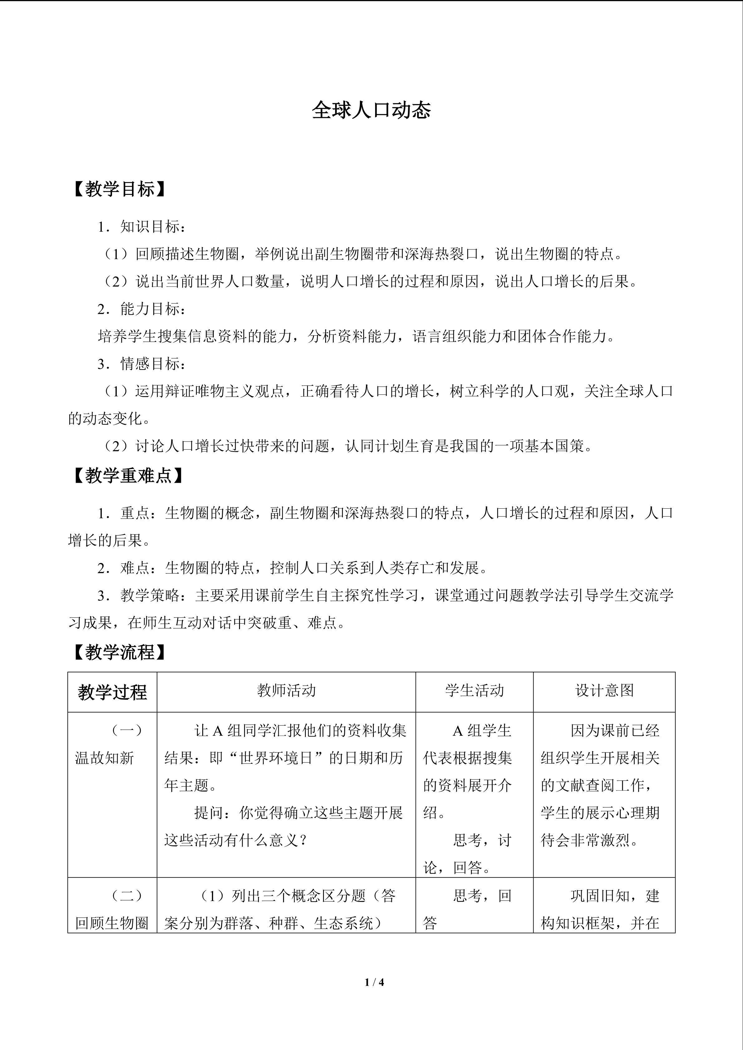全球人口动态_教案1