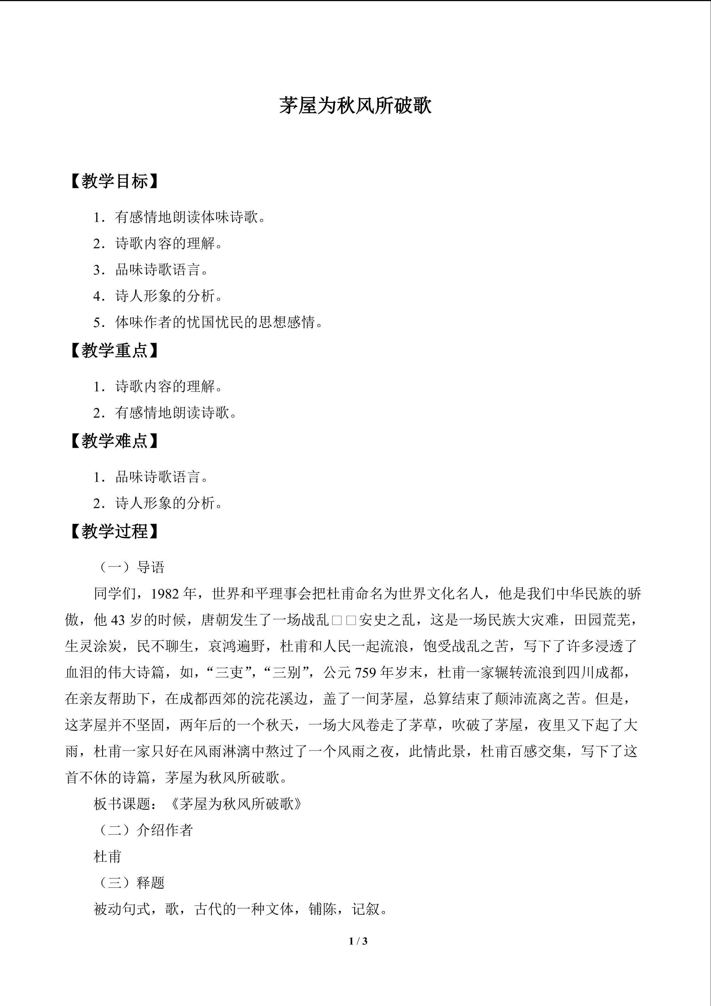 茅屋为秋风所破歌_教案1