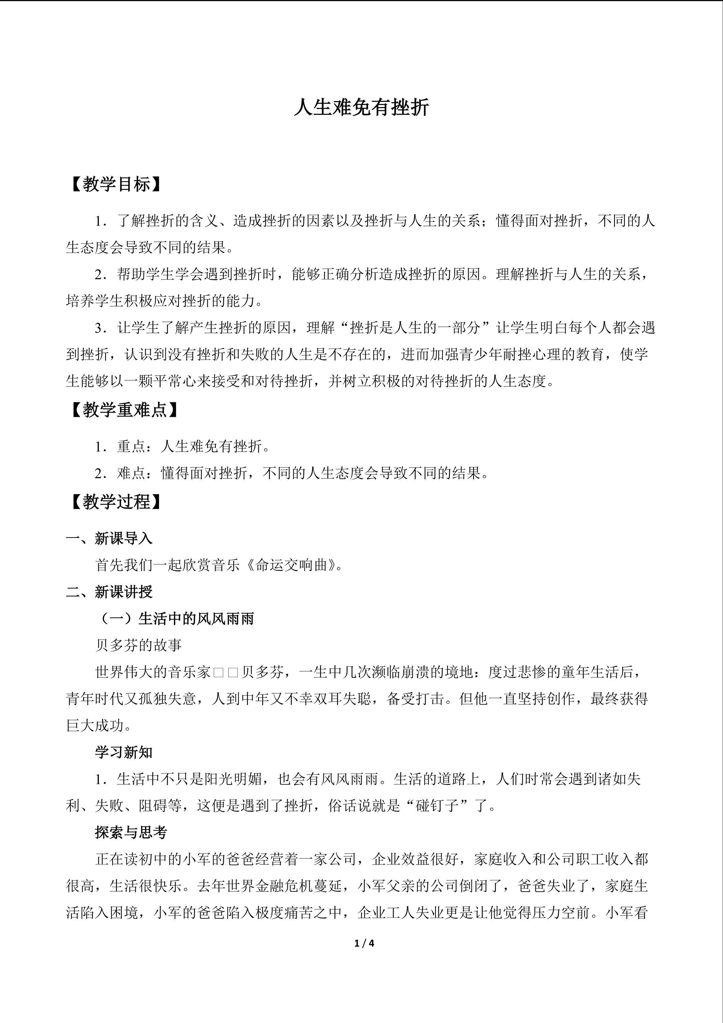 人生难免有挫折_教案1