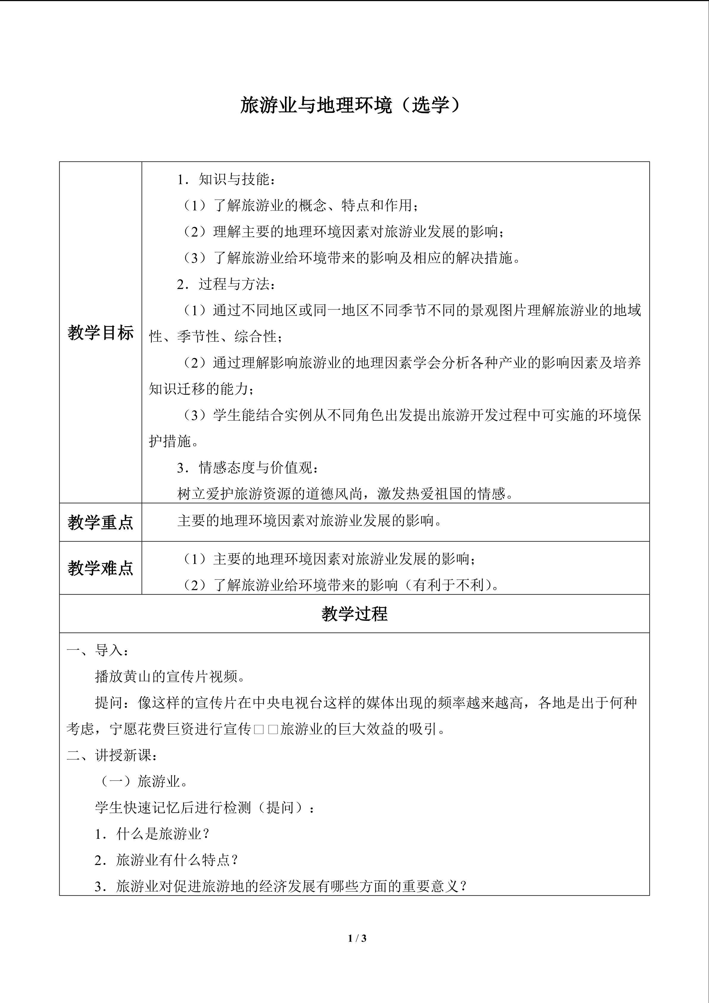 旅游业与地理环境（选学）_教案1