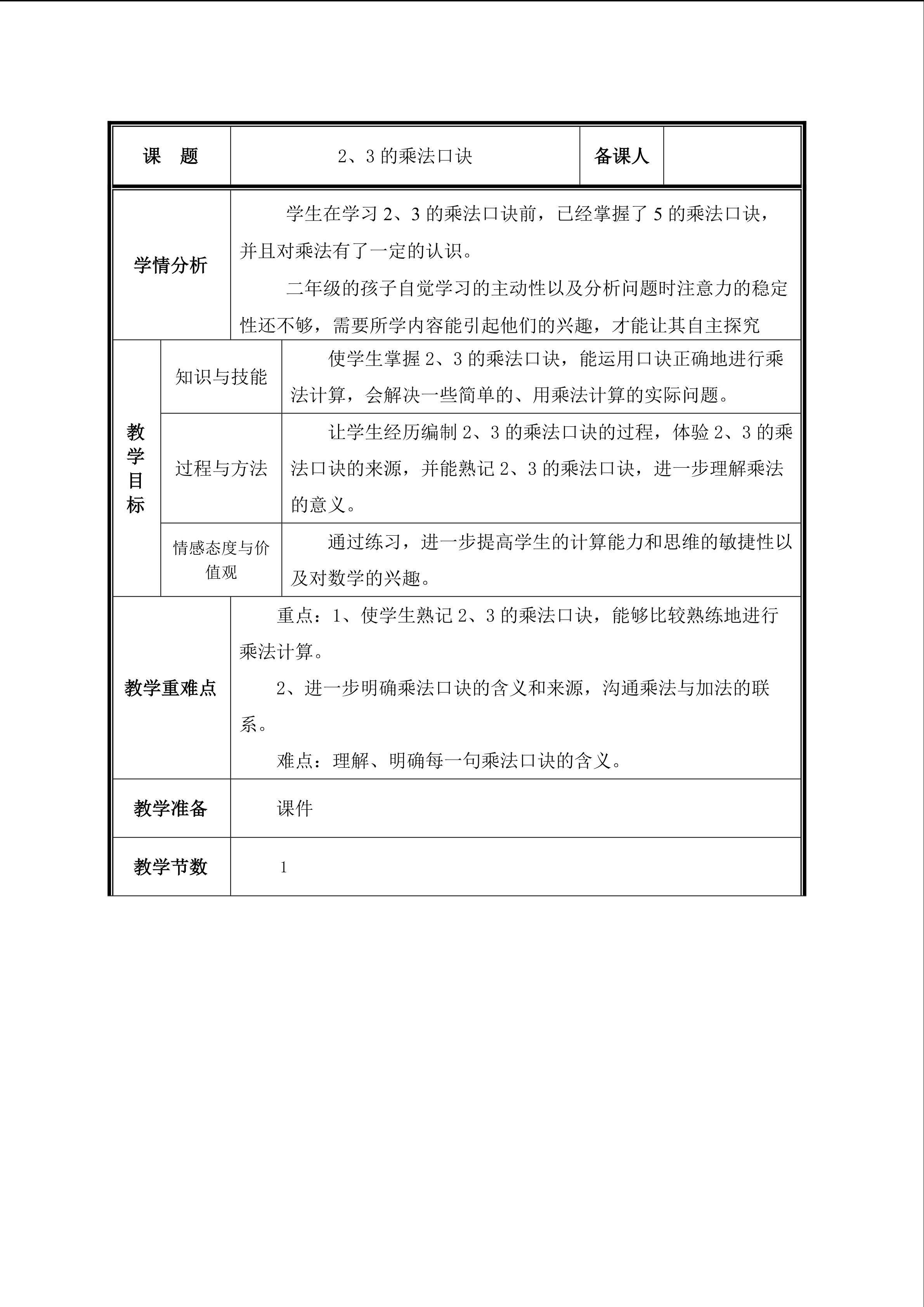 第5课 2、3的乘法口诀教案