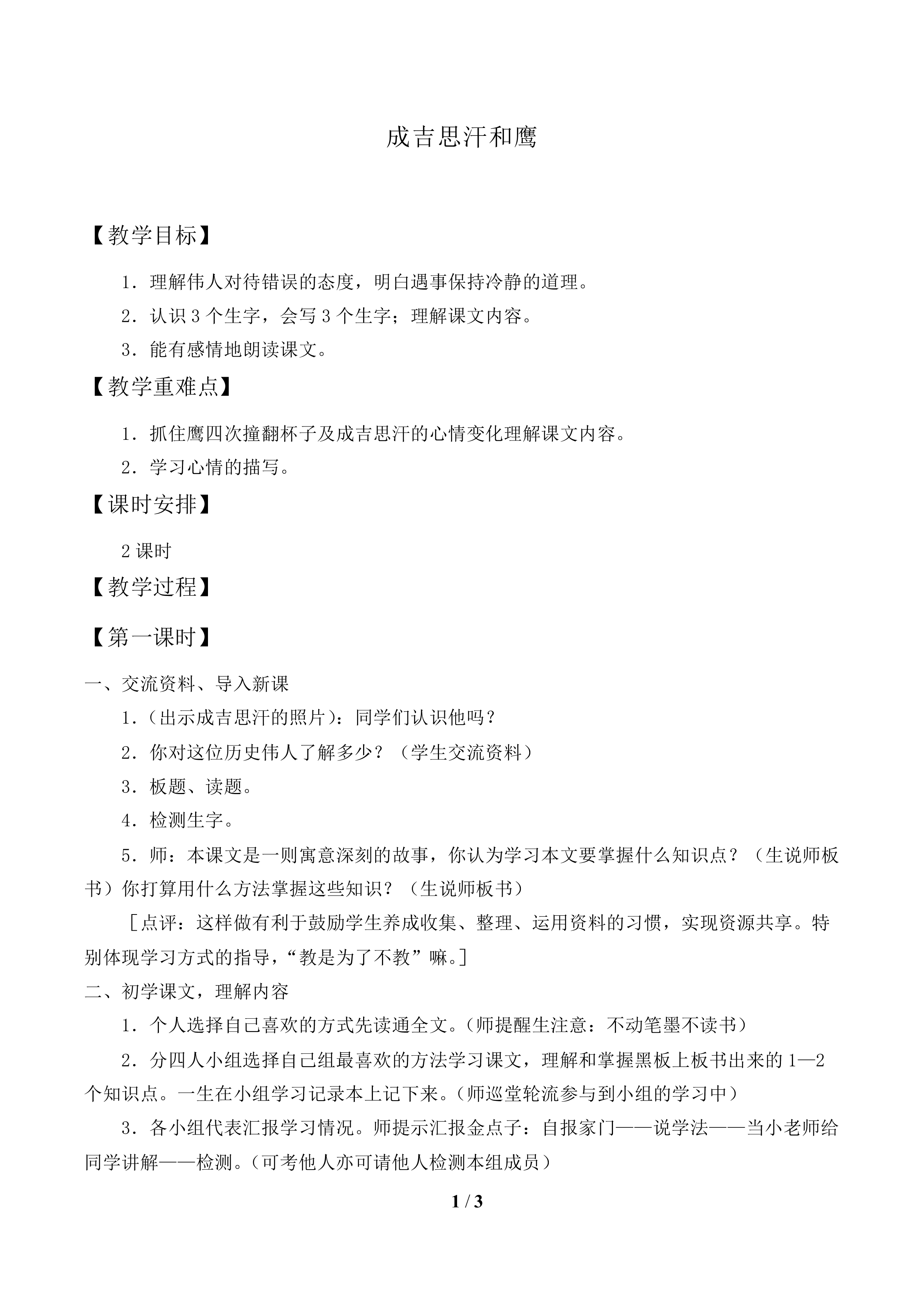 成吉思汗和鹰_教案1.doc