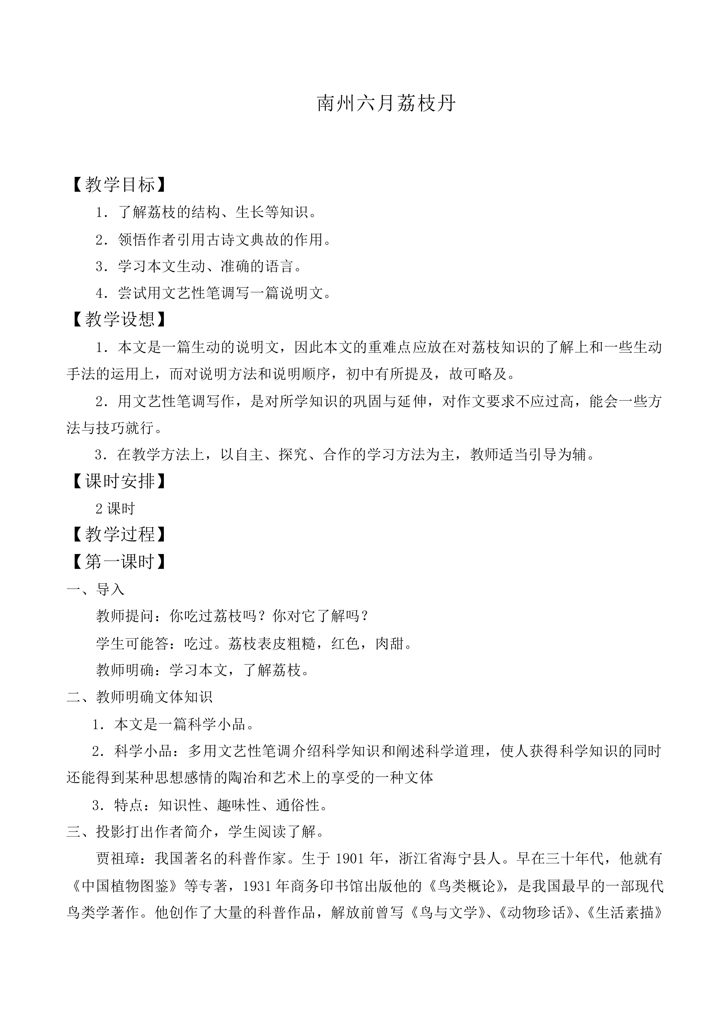 南州六月荔枝丹_教案5