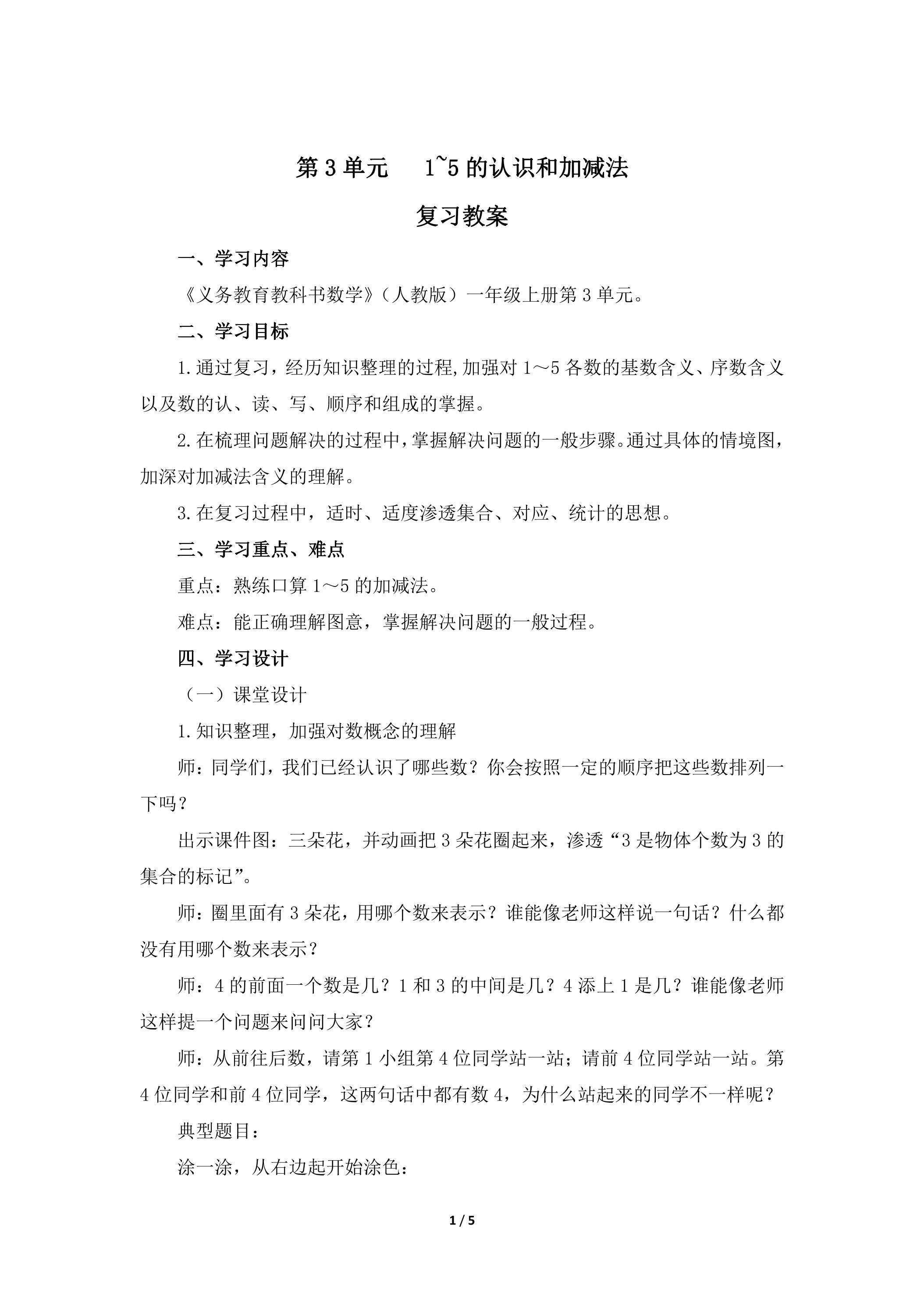 一年级上册数学人教版第3单元复习教案02