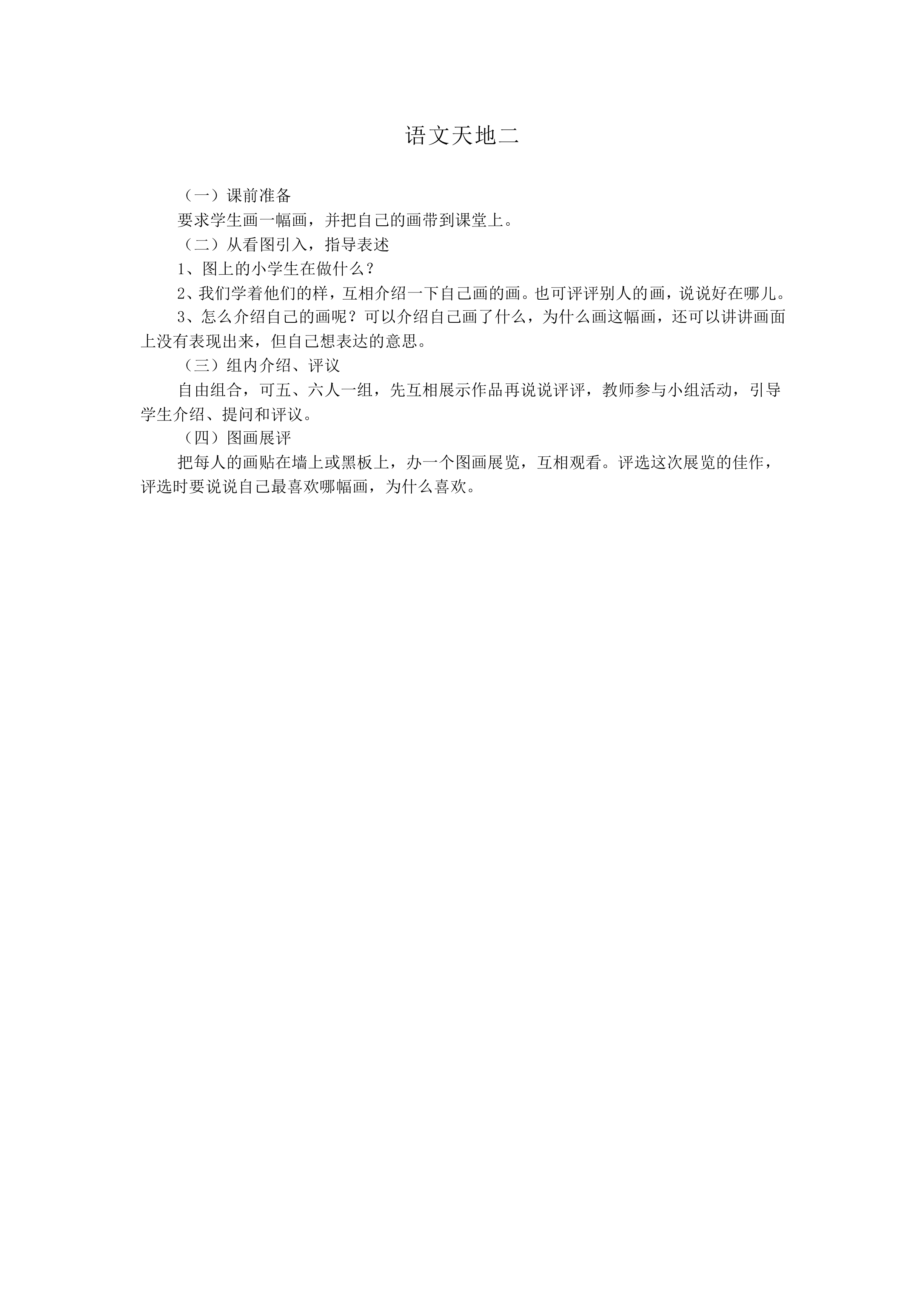 语文园地二_教案1