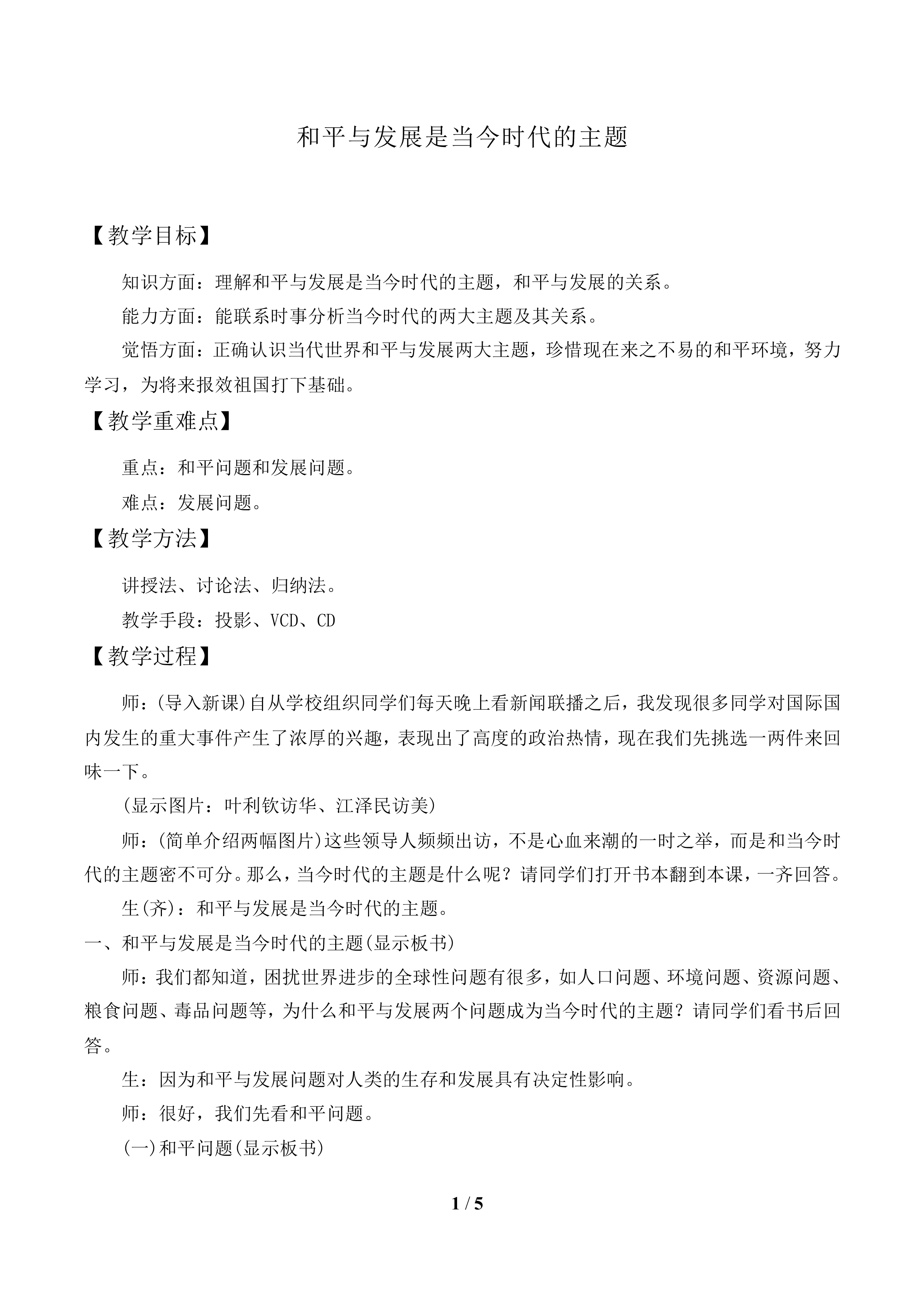 和平与发展：当今世界的主题_教案2