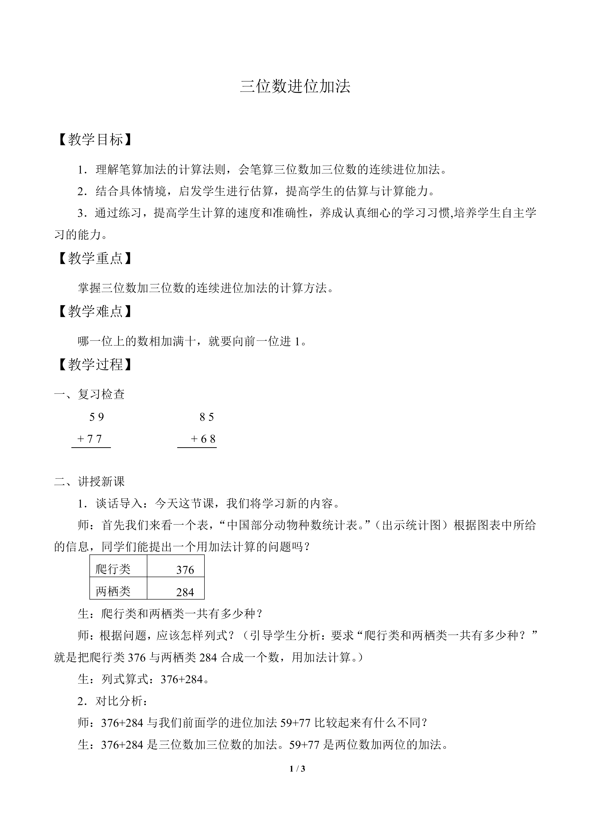 三位数进位加法_教案1