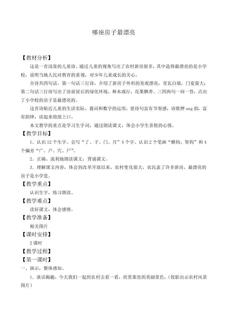 哪座房子最漂亮_教案4
