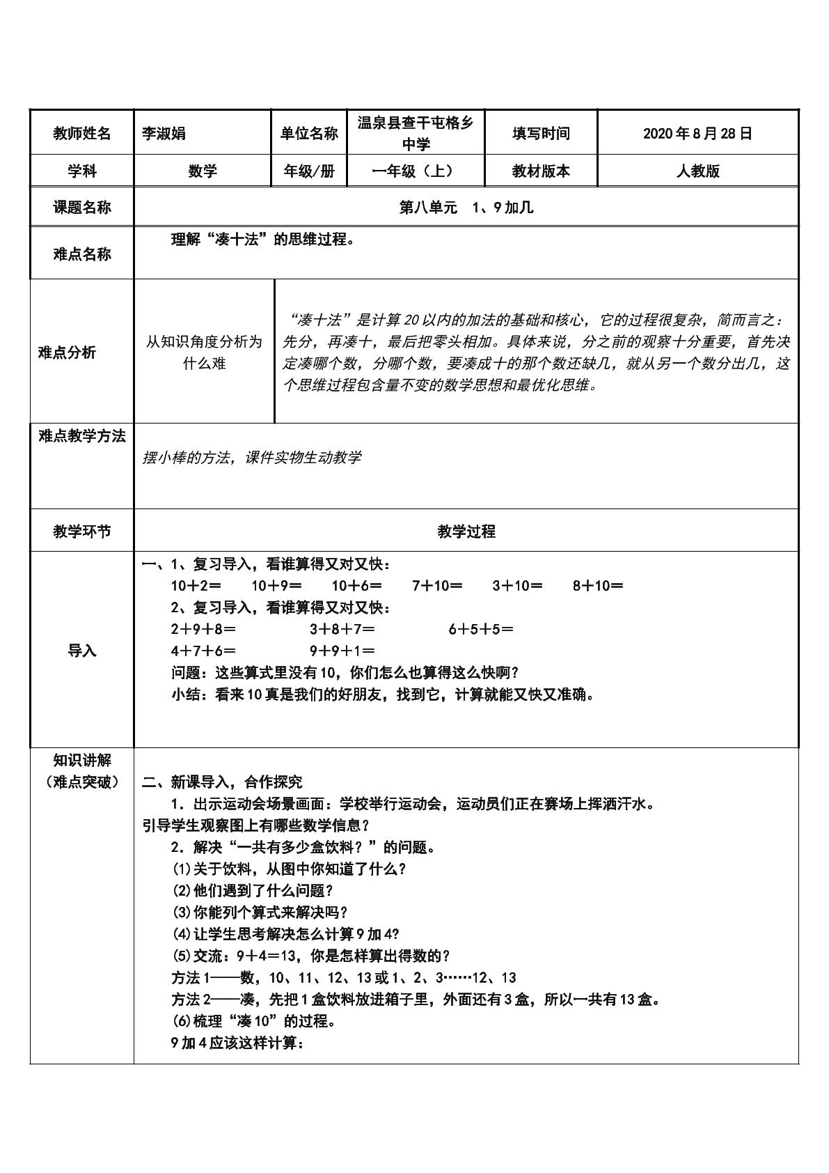 人教版一年级上册数学20以内进位加法-9加几