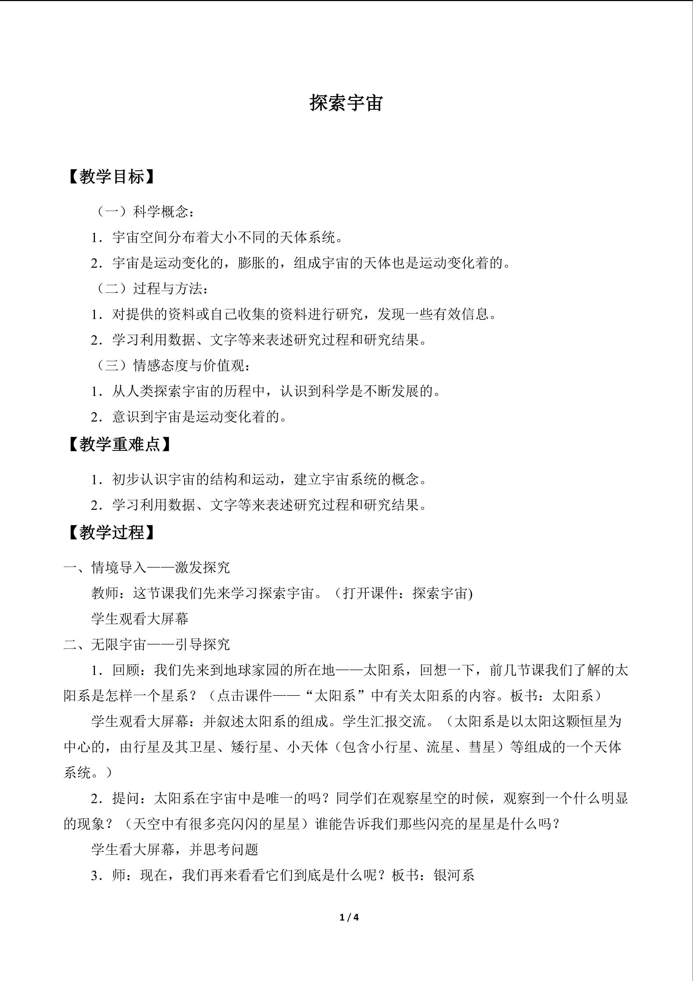 探索宇宙_教案1