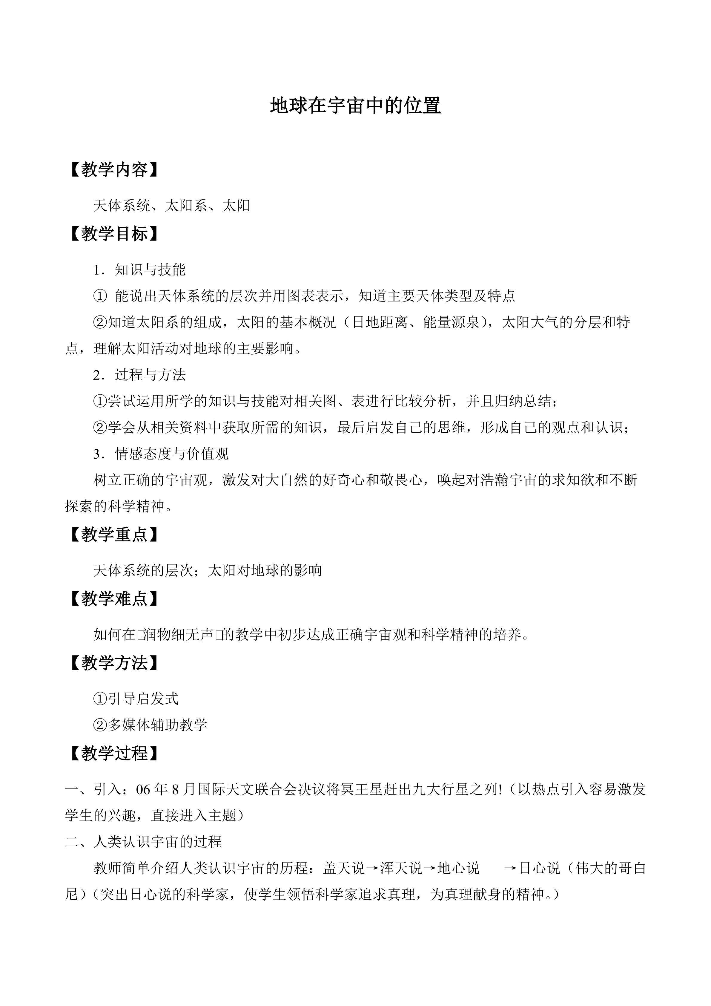 地球在宇宙中的位置_教案2