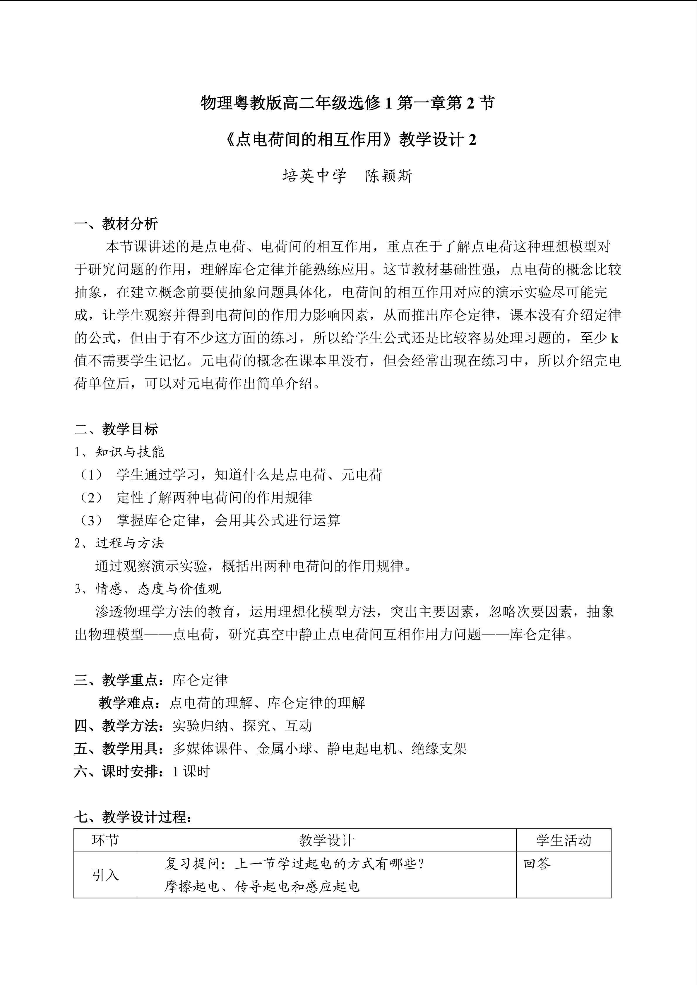 物理粤教版高二年级选修1-1第一章第2节教学设计2