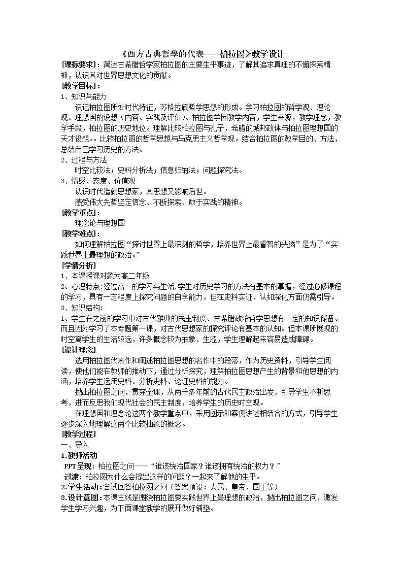 第2课　西方哲学的代表柏拉图