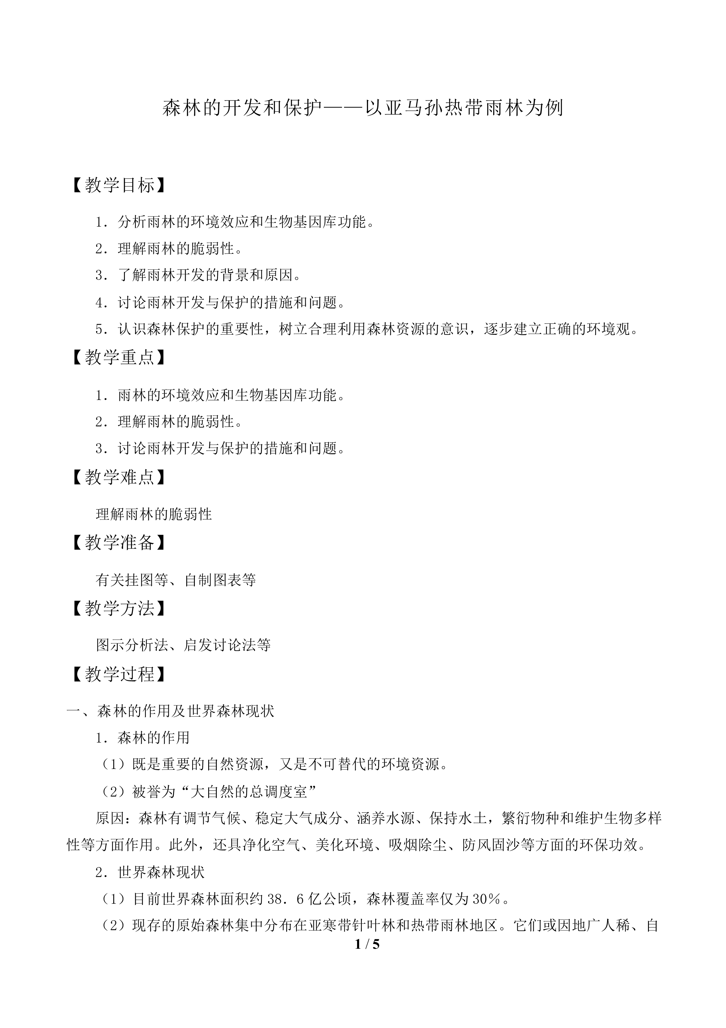 森林的开发和保护——以亚马孙热带雨林为例_教案2