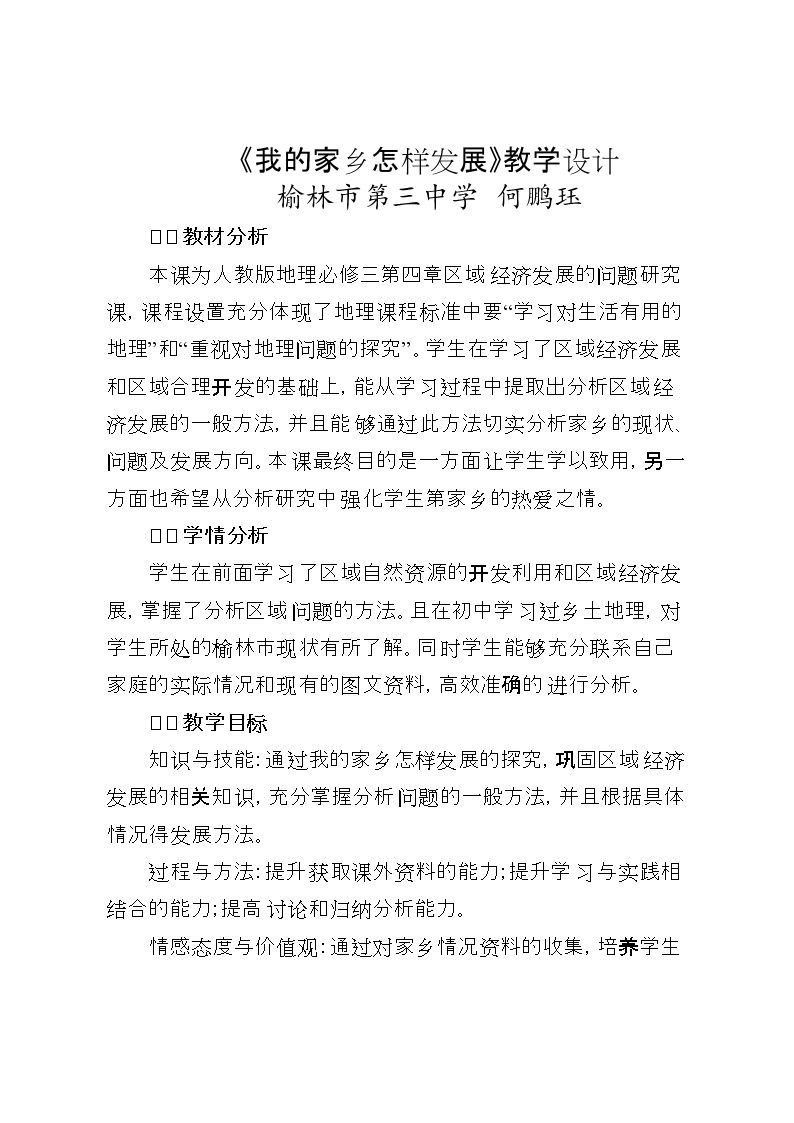 问题研究　我的家乡怎样发展