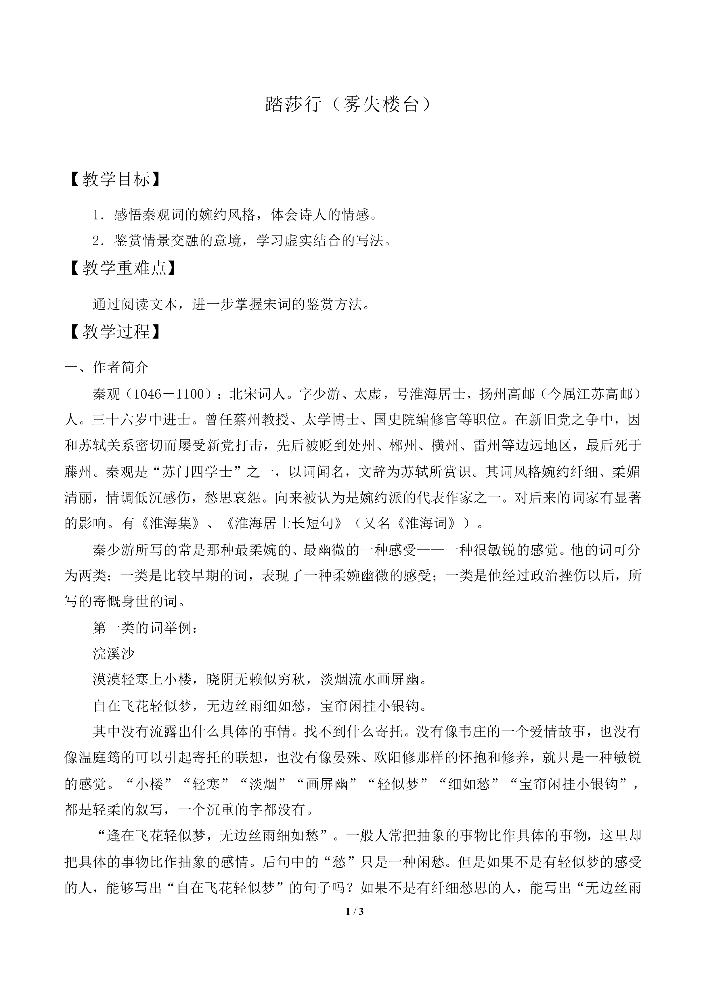 踏莎行（雾失楼台）_教案2