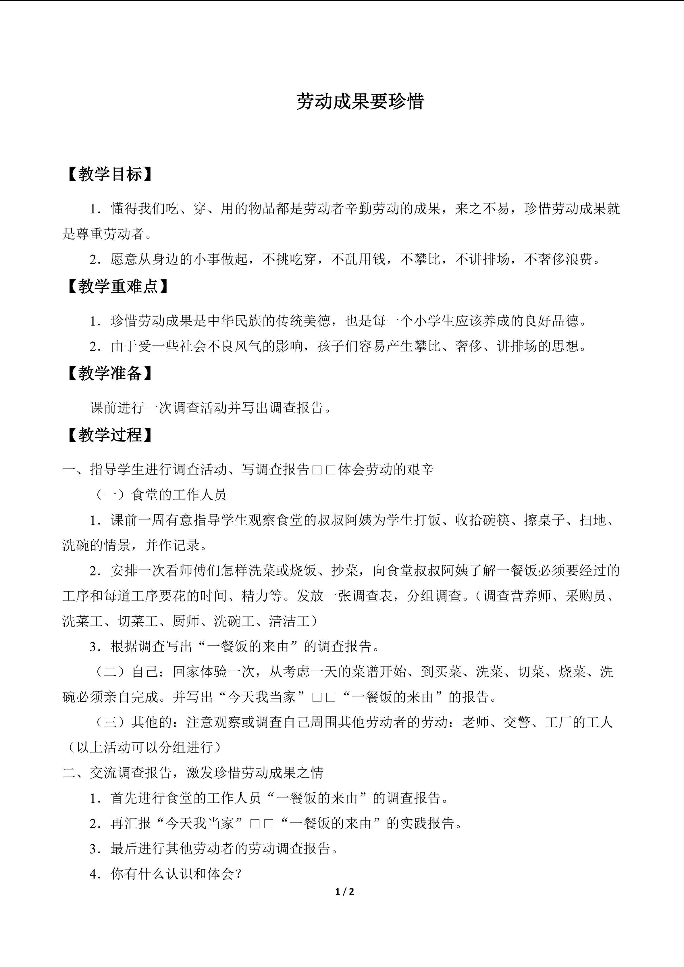 劳动成果要珍惜_教案1