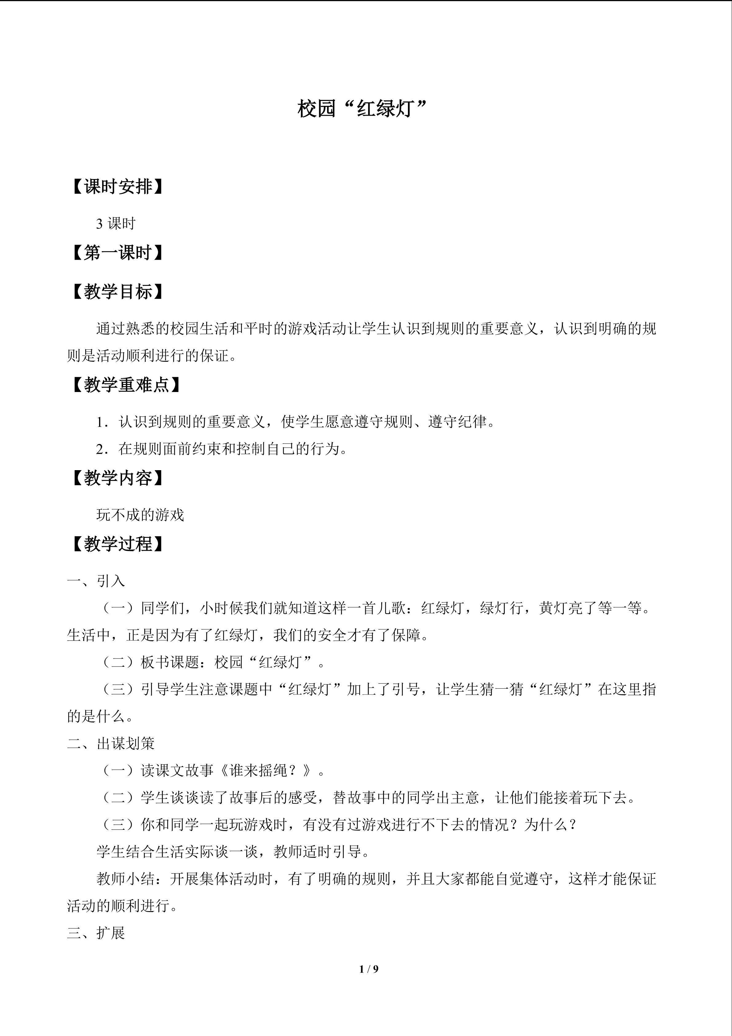 校园“红绿灯”_教案1