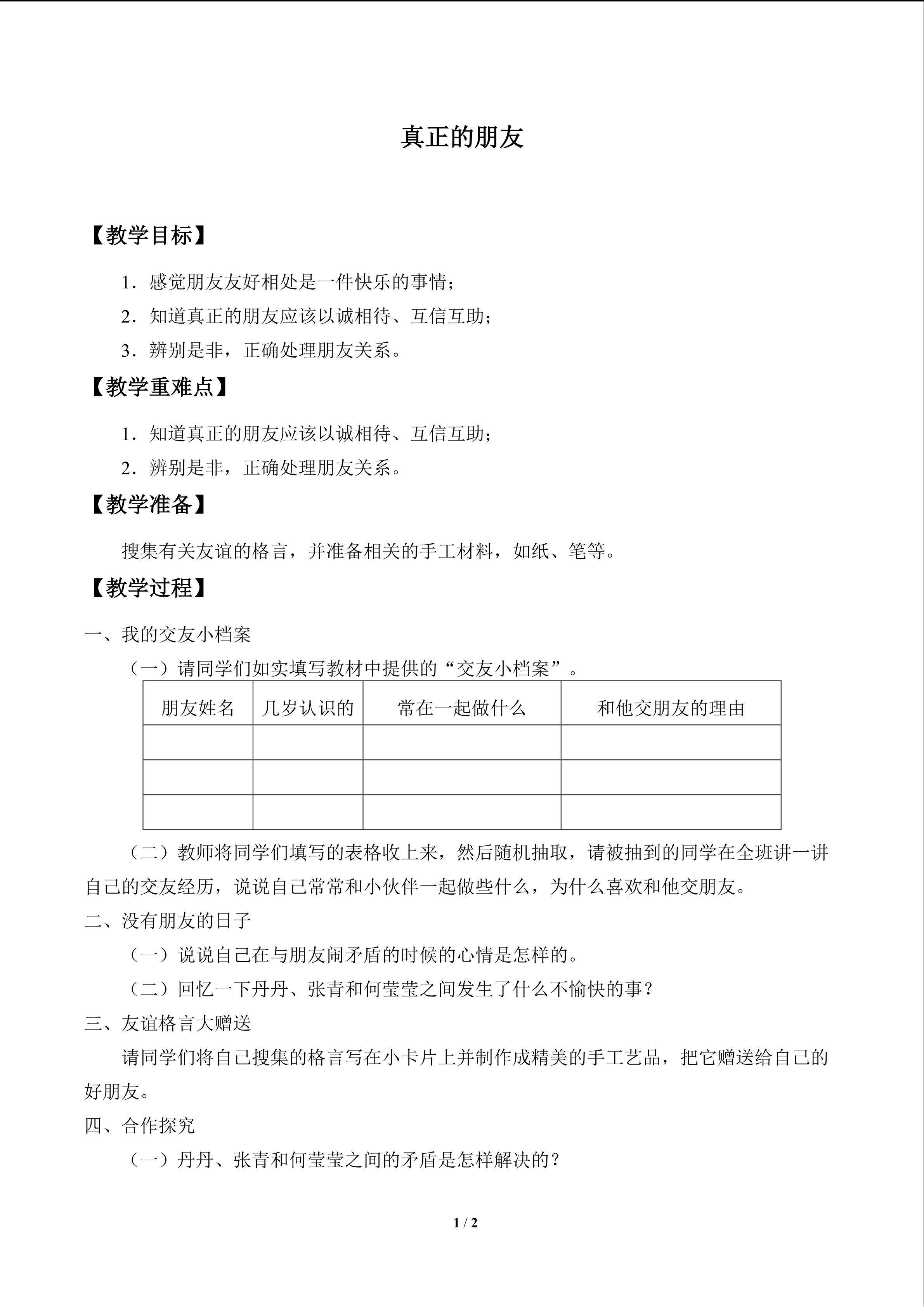 真正的朋友_教案1