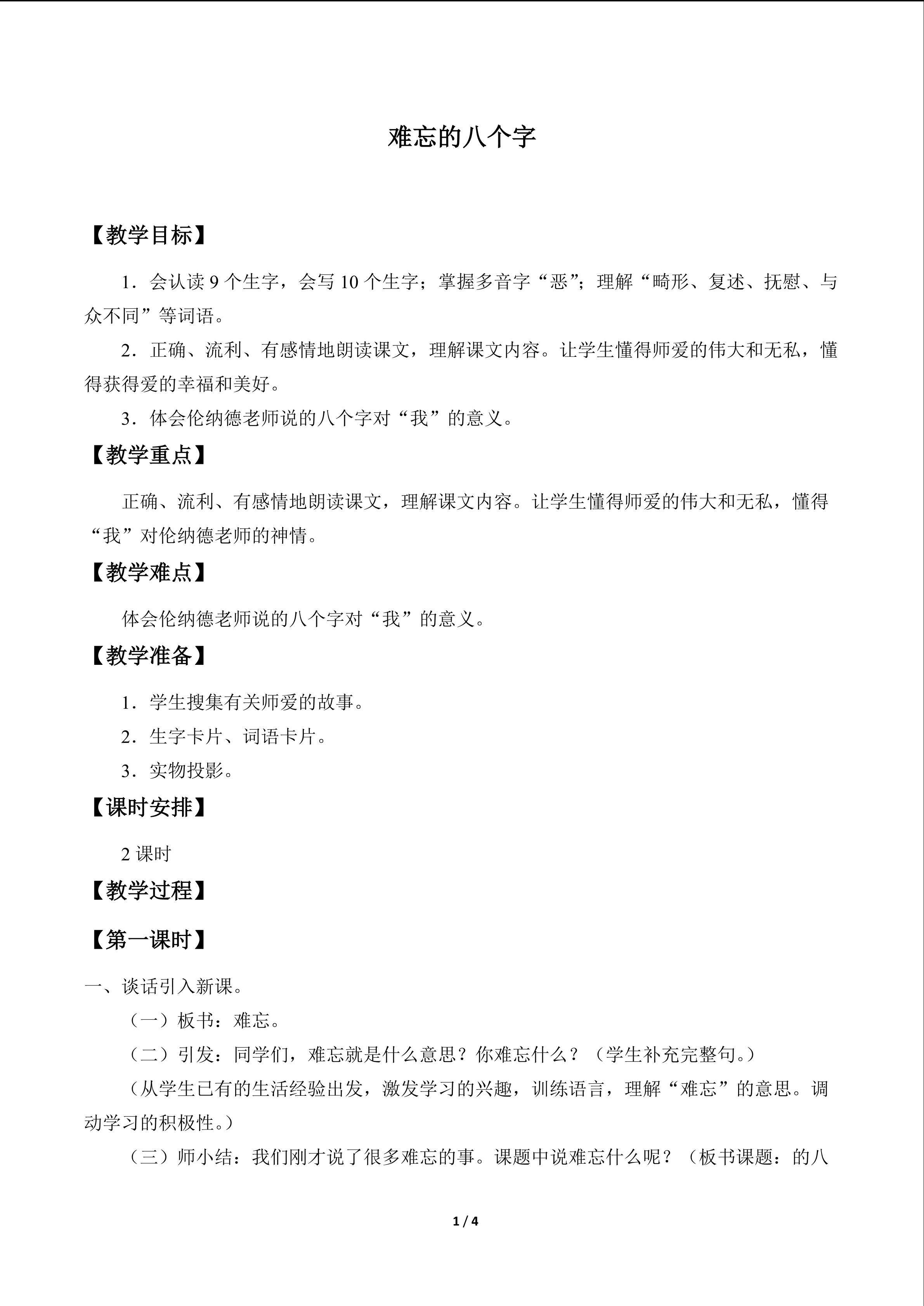 难忘的八个字_教案1